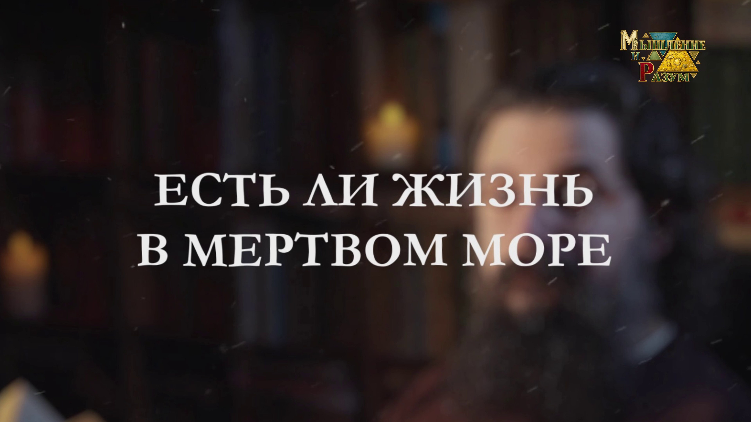 Все обо всем. Мышление и разум