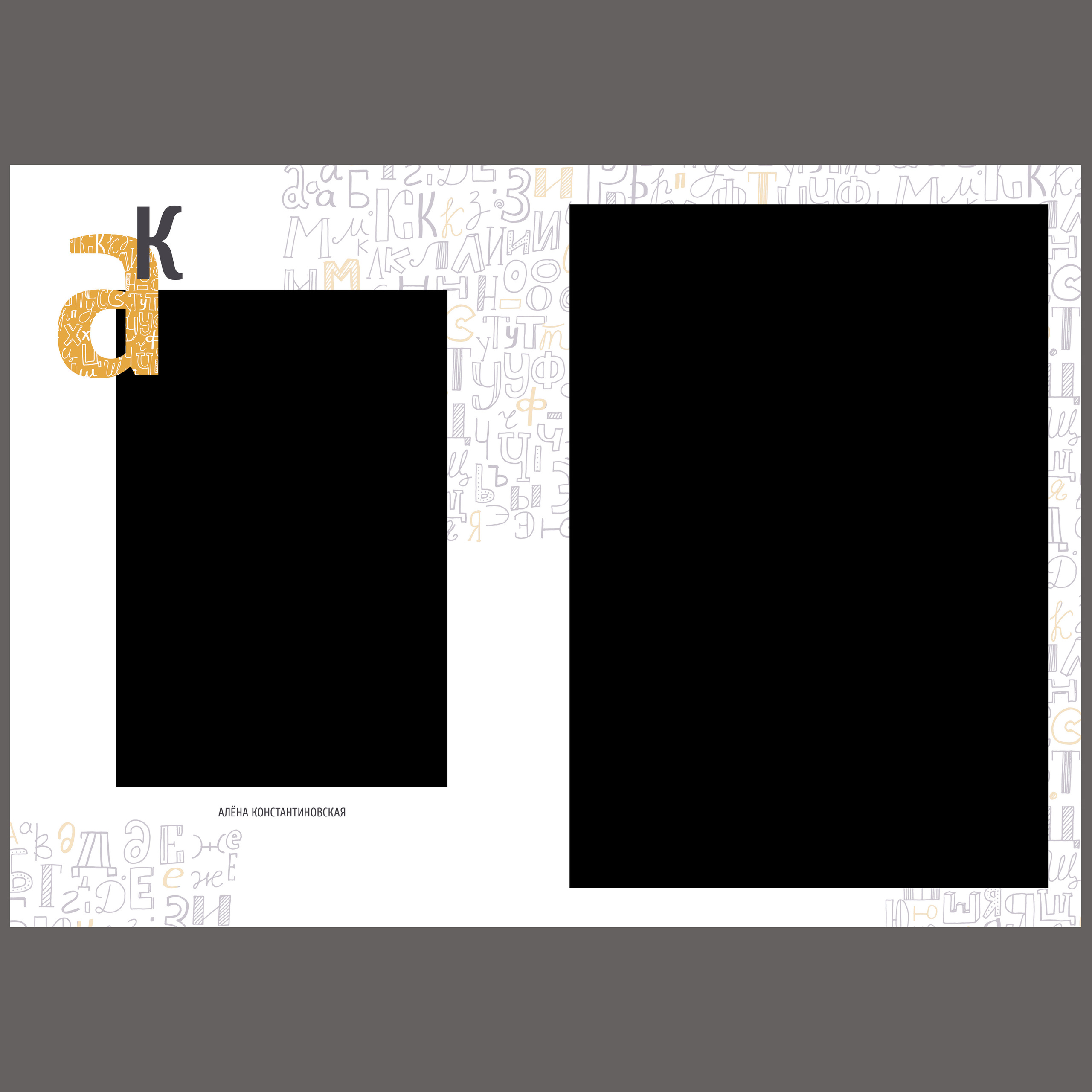 АЛФАВИТ. Семейный и детский фотограф в Новороссийске Татьяна Крестина