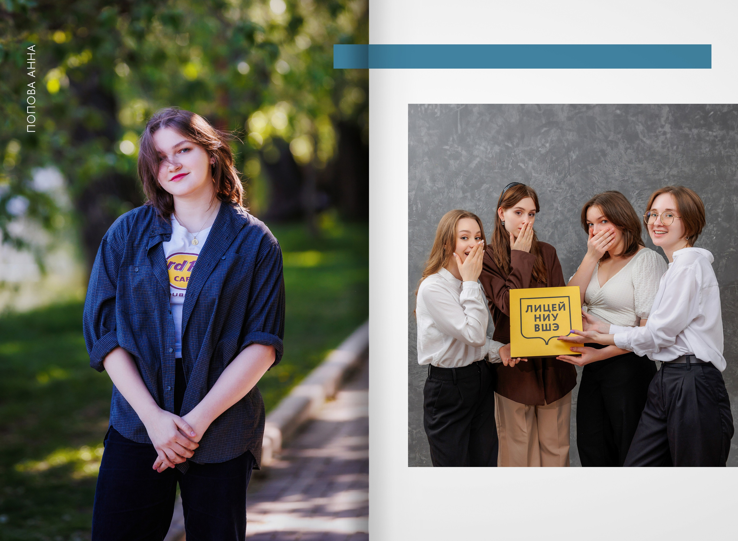 2023 — лицей ВШЭ — группа 11М. ТВОЯ ШКОЛЬНАЯ ИСТОРИЯ — фотограф Юлия Федосеева