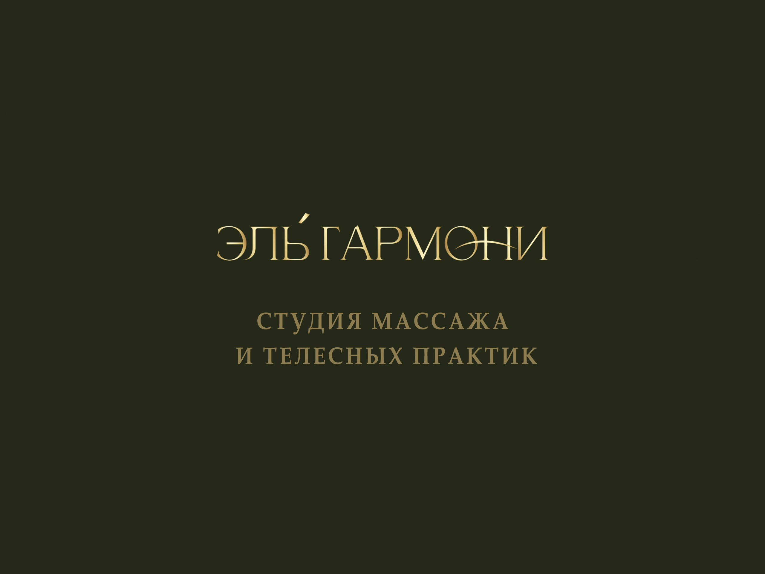 El.Harmony-пространство для гармонии души и тела