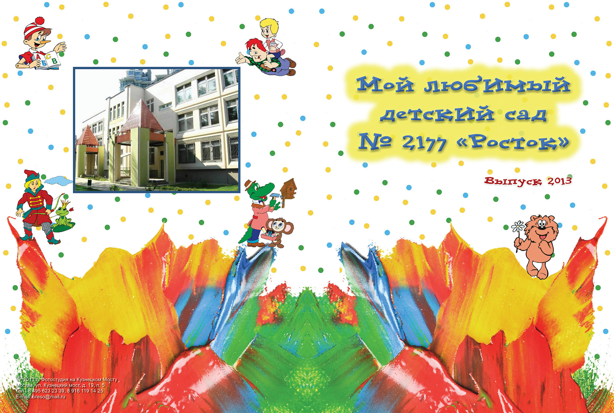 Союзмультфильм. Фотограф Сергей Осколков (Москва)