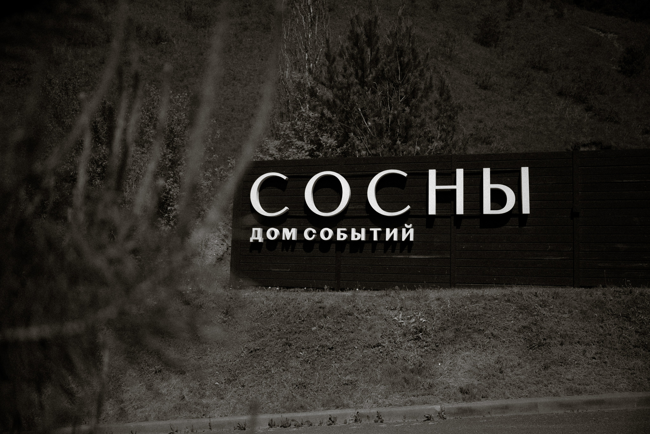 Егор и Софья. Тамара Власова