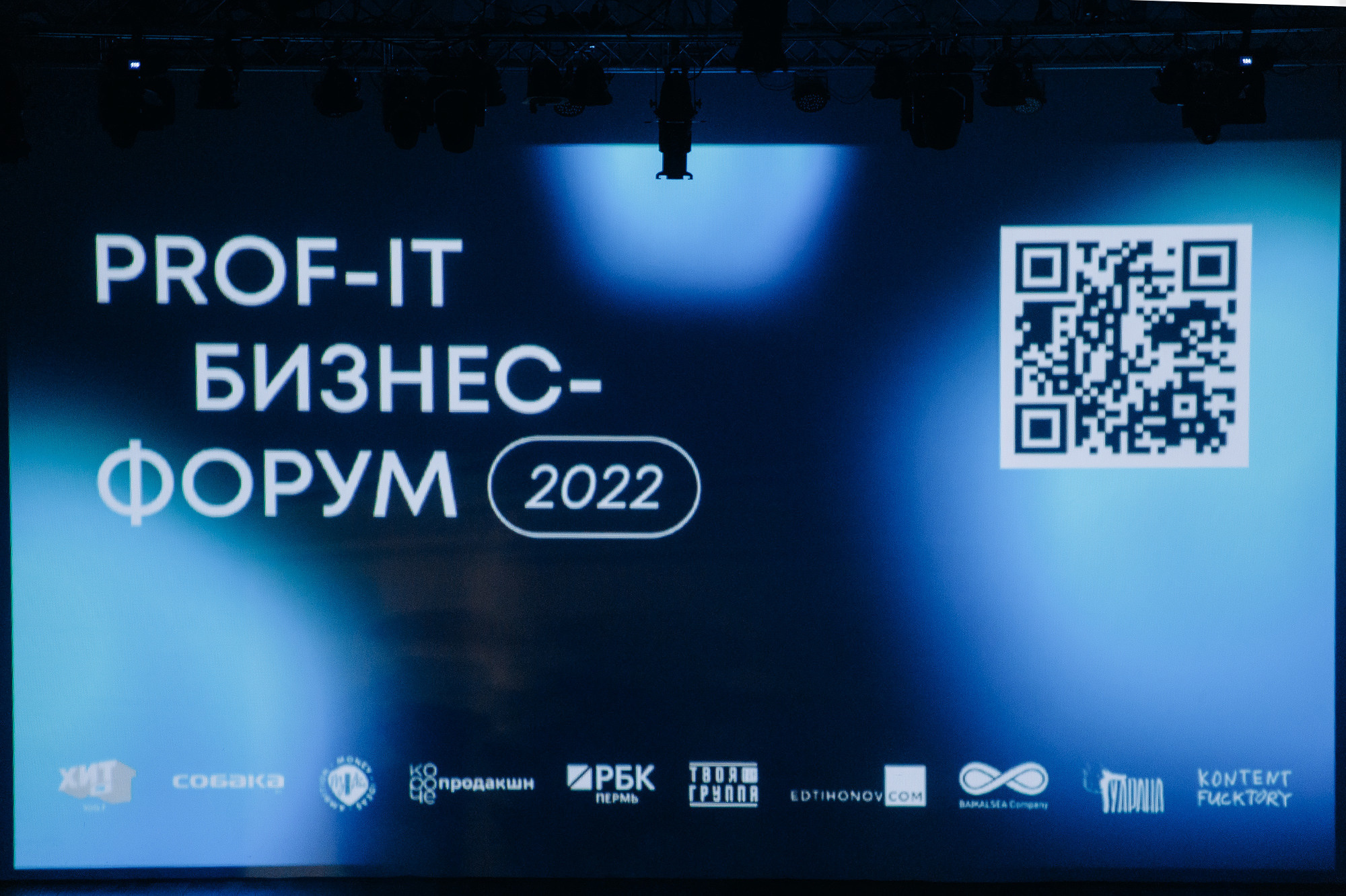 Бизнес-форум «PROF IT». Фотосъемка свадебных, семейных и корпоративных мероприятий в Перми