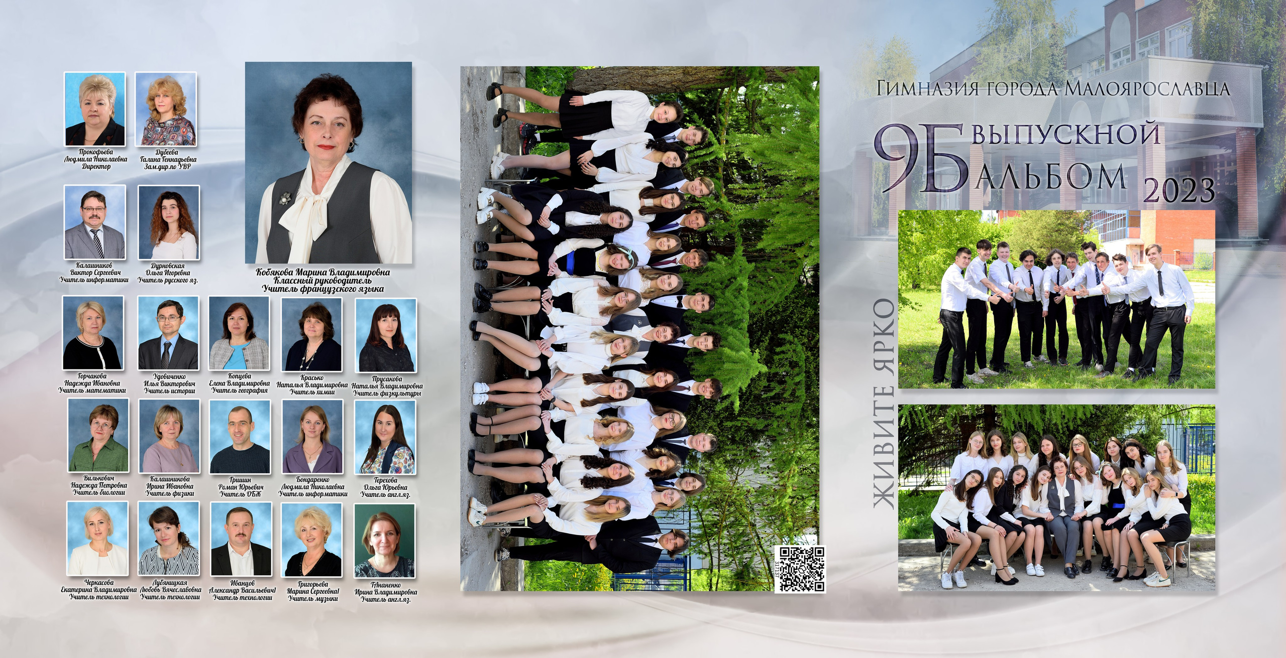 2023 Гимназия 9 «Б» класс Трюмо 21×30. Выпускные альбомы для школ и детских садов Александр и Динара