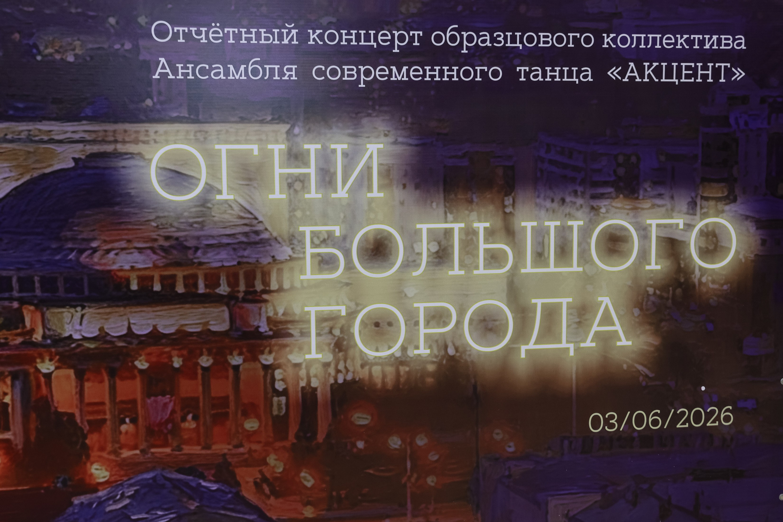 Отчётник Акцент. Фотограф Юлия Мальцева