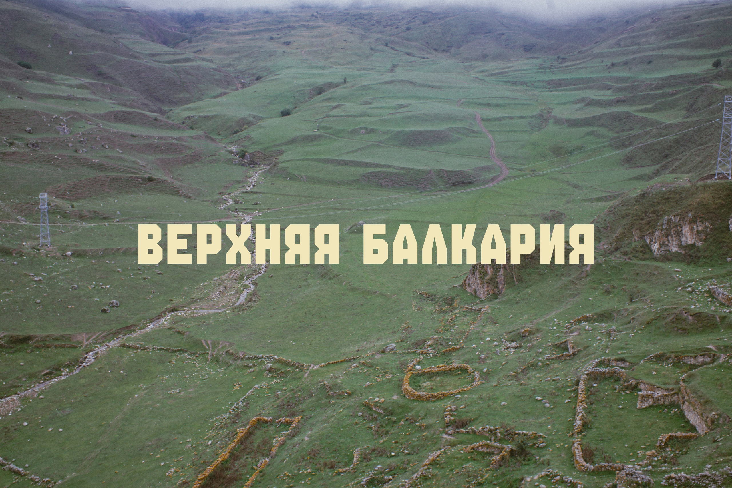 Блог про Верхнюю Балкарию. NECULTURED PHOTOGRAPHER