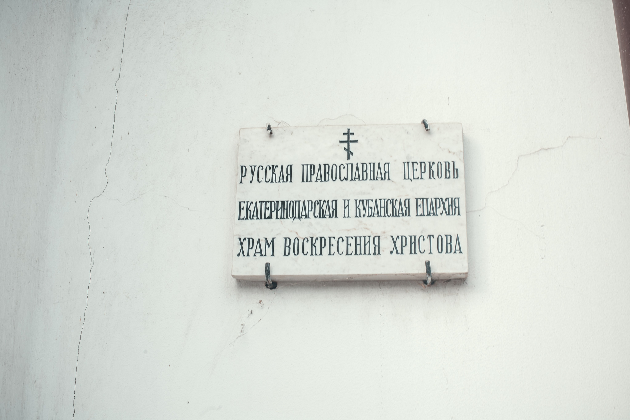 Храм Воскресения Христова. Фотограф на Крещение и Венчание, Семейный фотограф в Краснодаре Анастасия Гурова