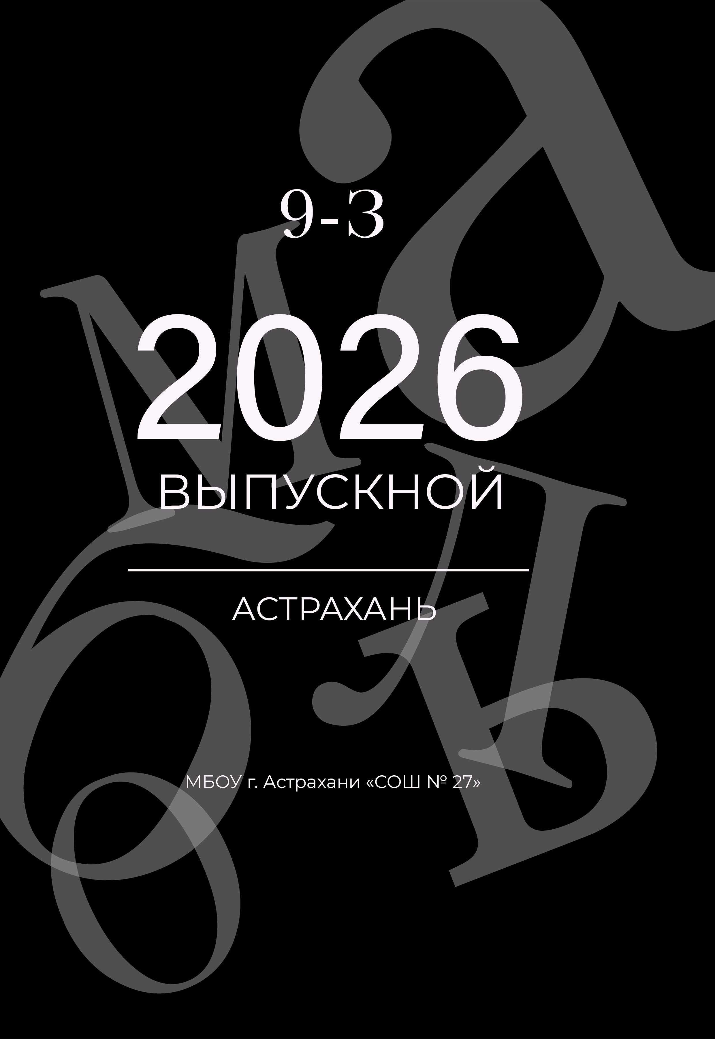 Обложки 11 класс, ВУЗ. Свадебный и школьный фотограф в Астрахани