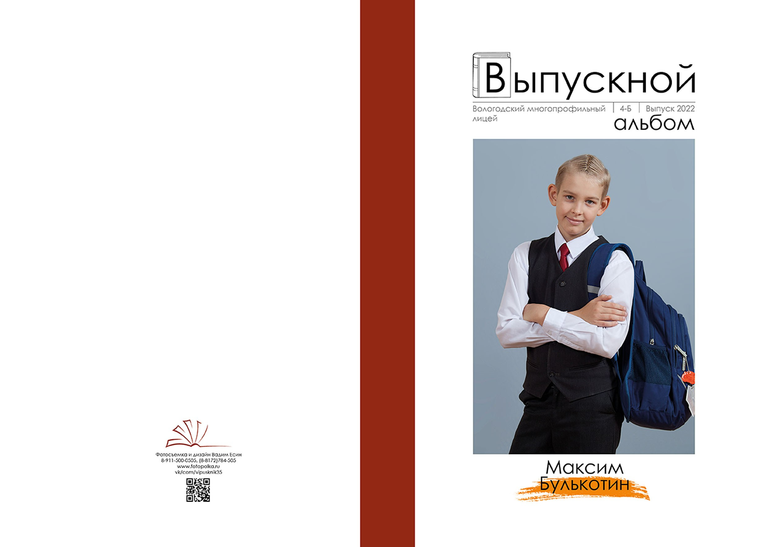 Выпускной альбом для выпускников 4 класса в Вологде