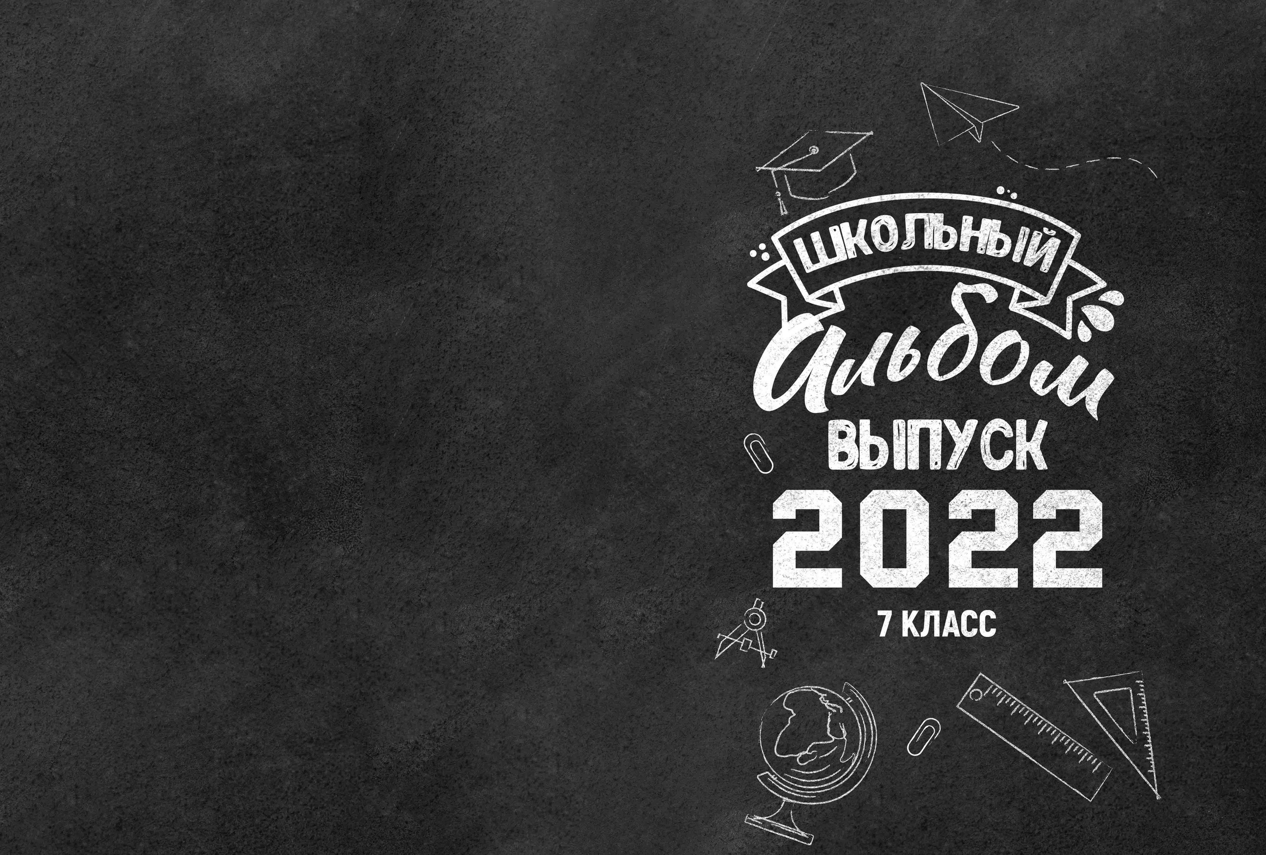 Дизайн альбома Blackboard. Выпускной школьный альбом в Москве / Школьный фотограф Юлия Михайленко