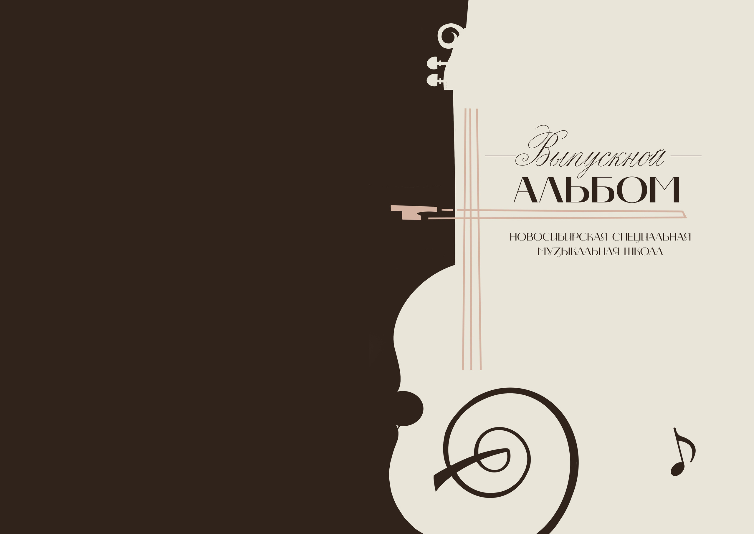 Дизайн альбома Симфония. Выпускной школьный альбом в Москве / Школьный фотограф Юлия Михайленко