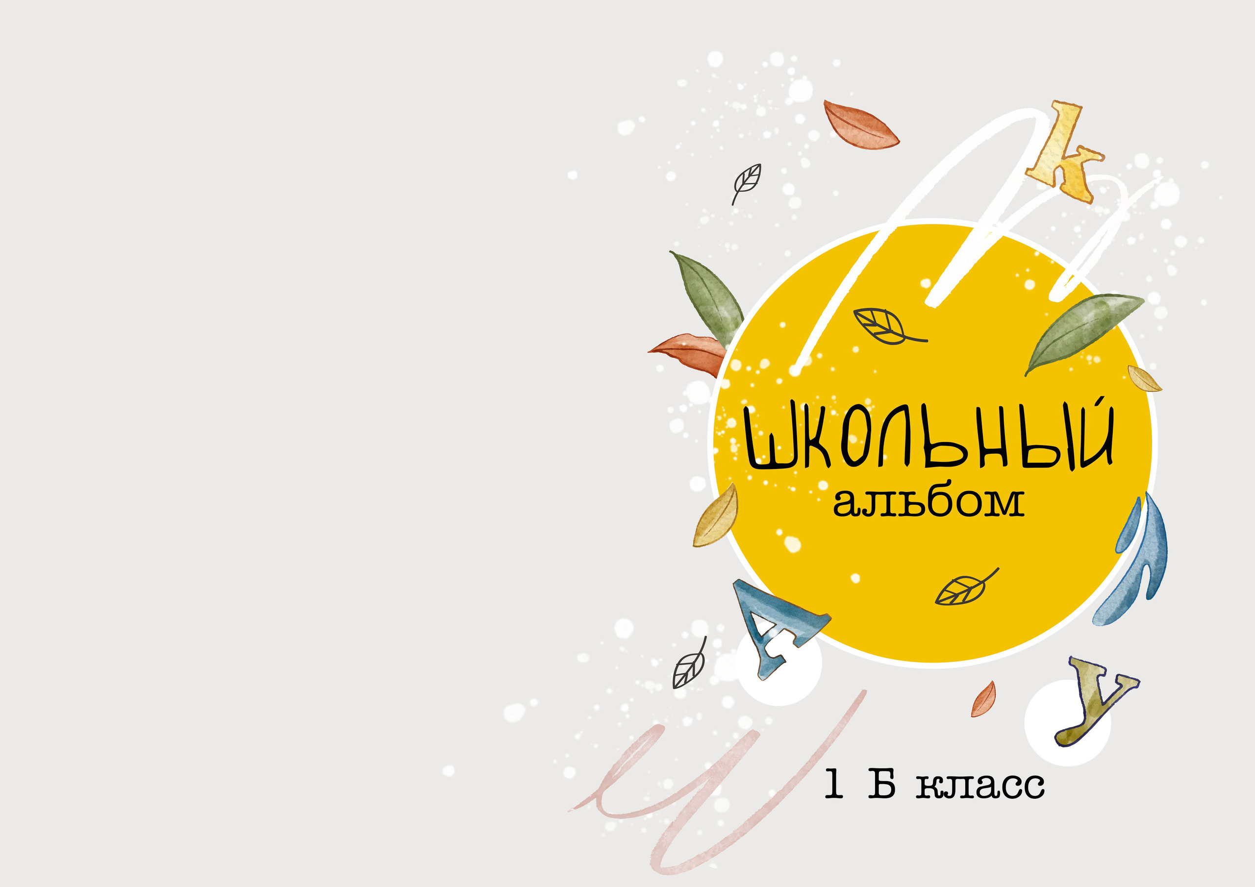 Дизайн альбома Первоклашка. Выпускной школьный альбом в Москве / Школьный фотограф Юлия Михайленко