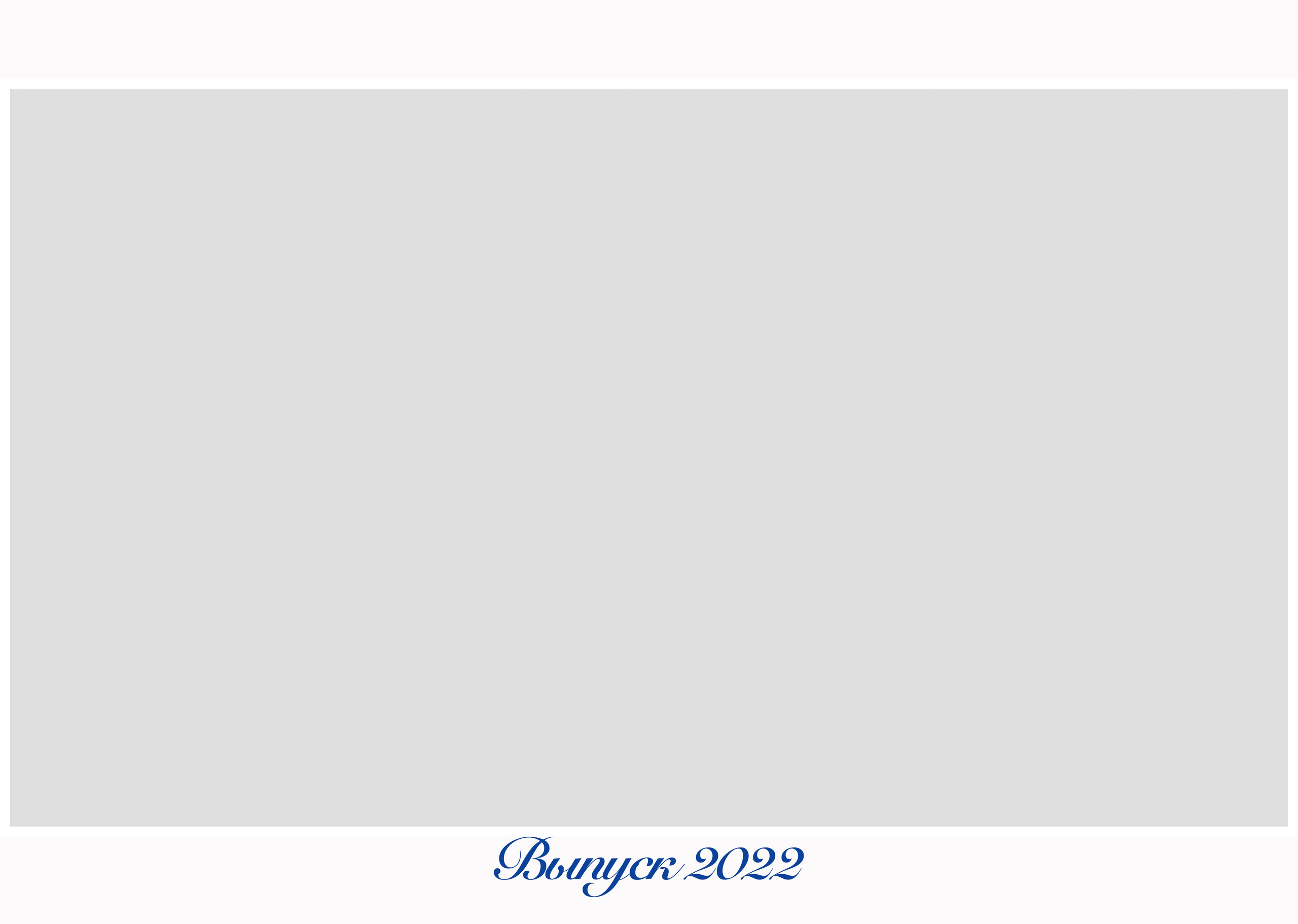 Дизайн альбома Russia. Выпускной школьный альбом в Москве / Школьный фотограф Юлия Михайленко