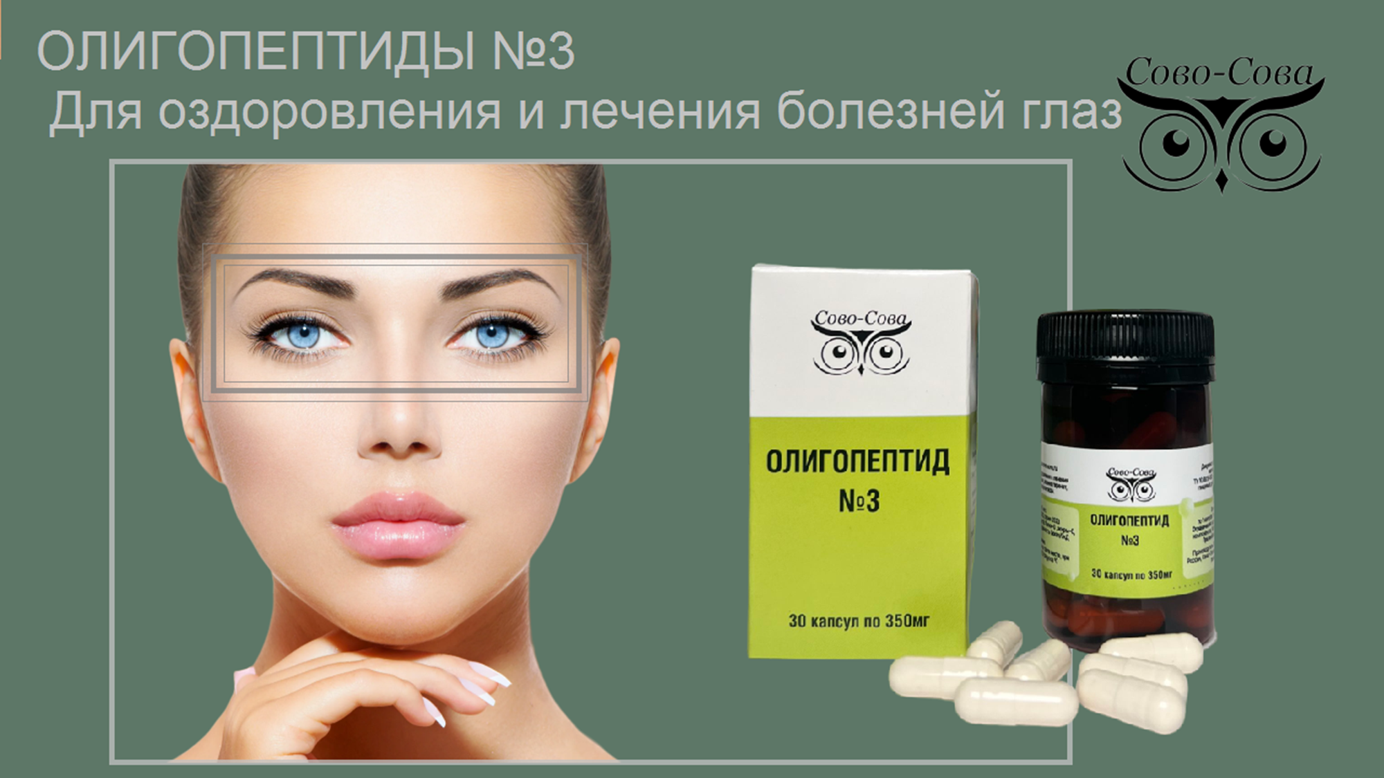 Олигопептиды № 3 — Для оздоровления и лечения болезней глаз