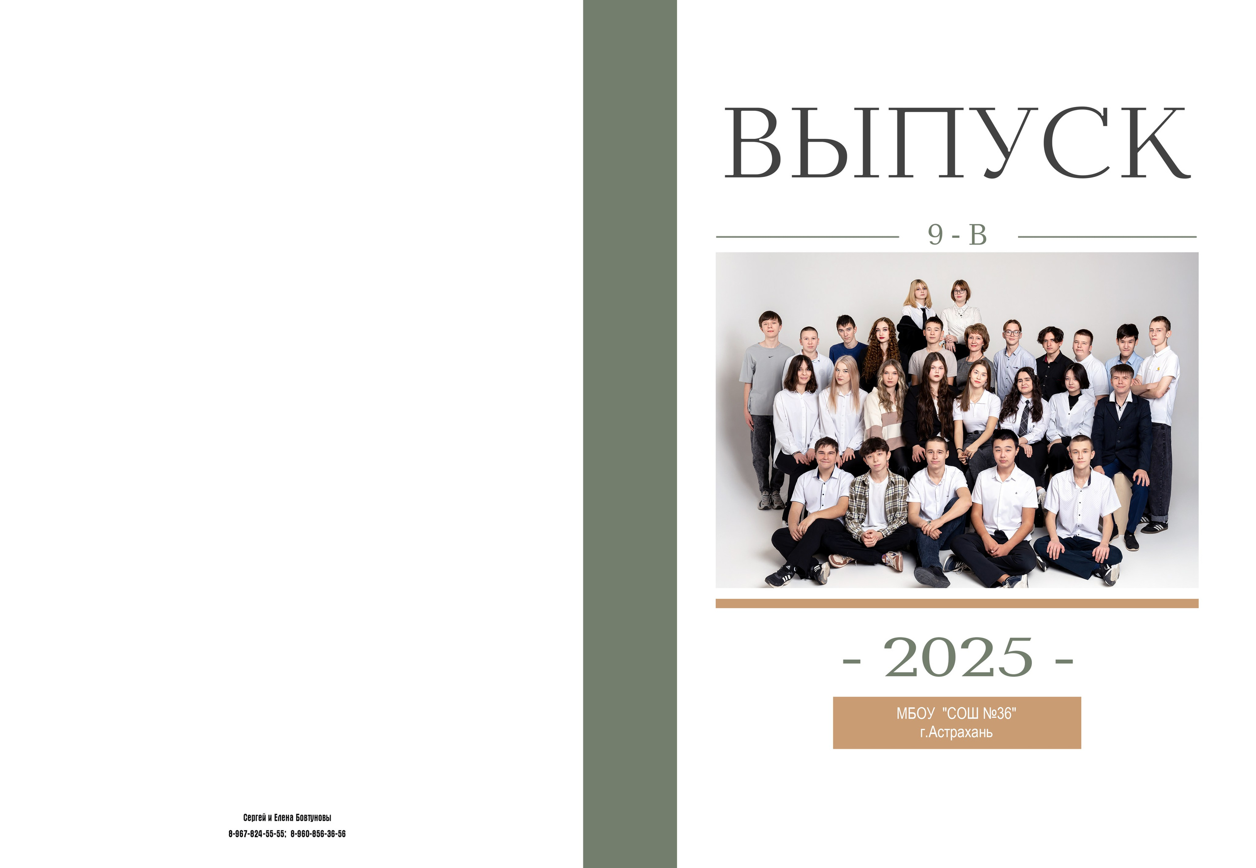 9 — 11 классы. Фотографы в г. Астрахань Сергей и Елена Бовтуновы