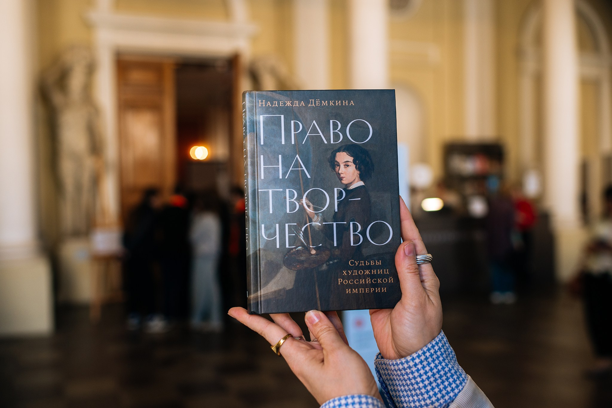 Надежда Дёмкина. Книга «Право на творчество: Судьбы художниц Российской империи». Репортажный фотограф в Санкт-Петербурге Анастасия Клёпова