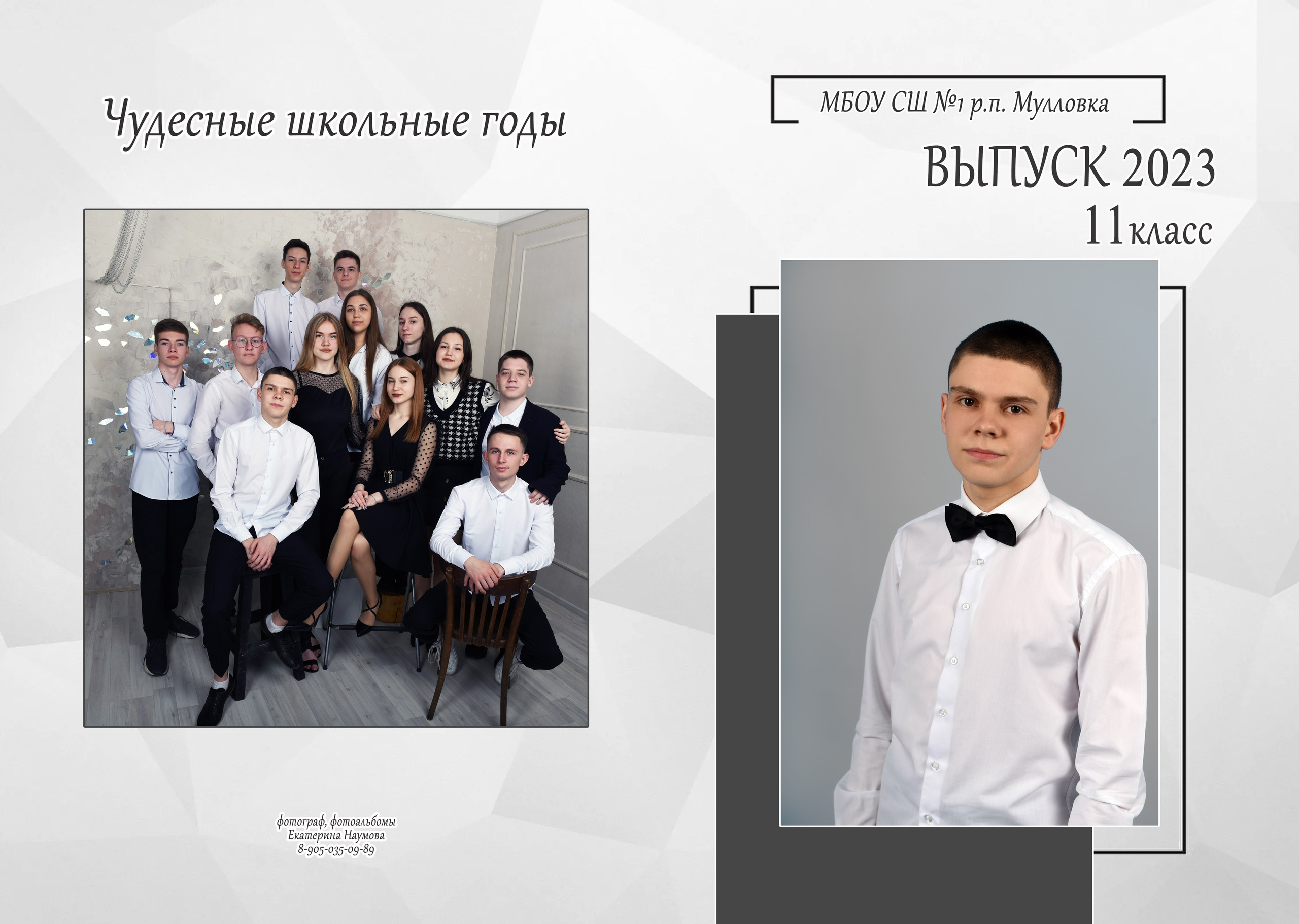 9, 11 кл 4 разворота. Семейный, детский и школьный фотограф в Димитровграде Наумова Екатерина