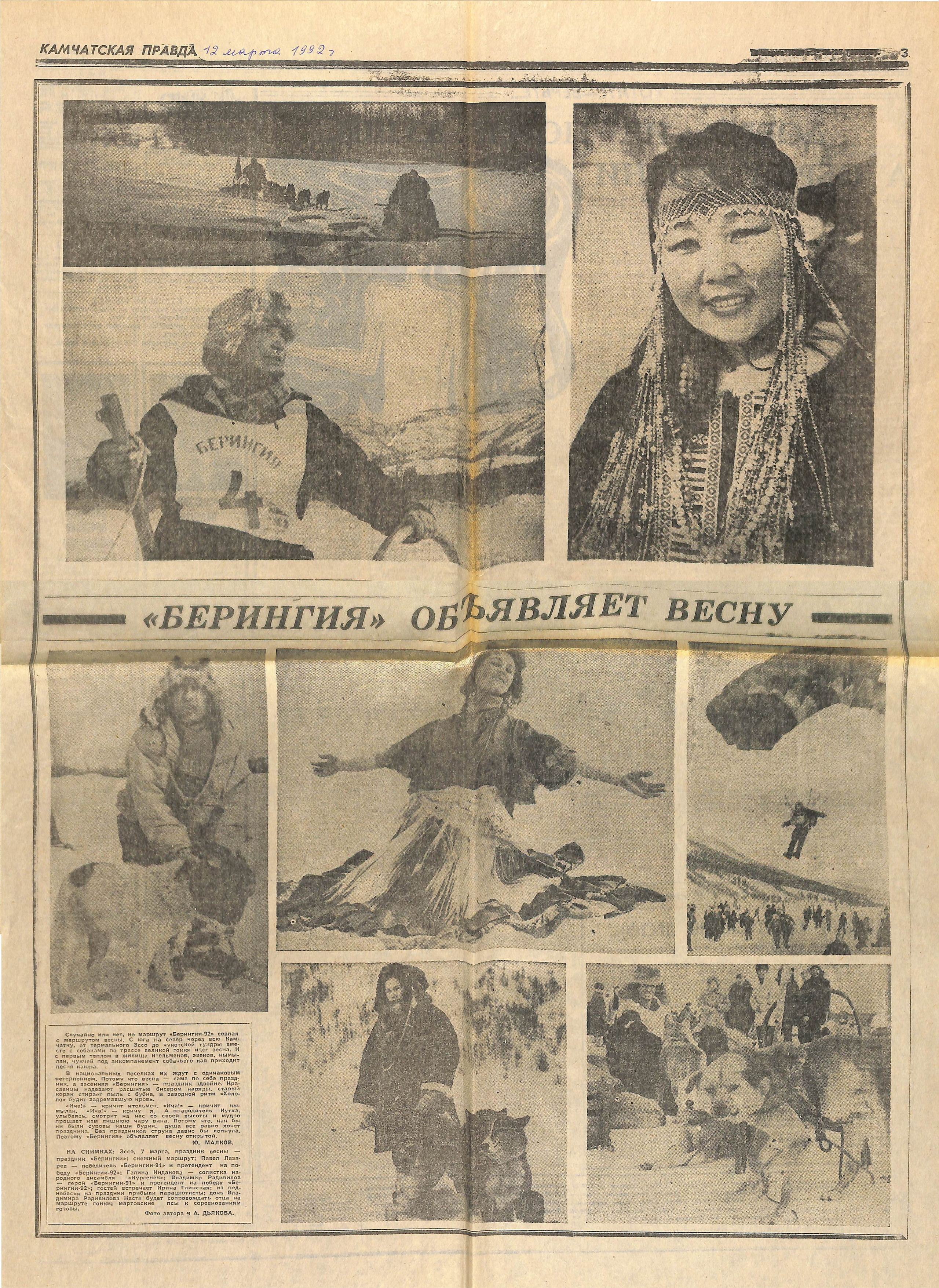 Архив газет. История гонок на собачьих упряжках «Берингия»
