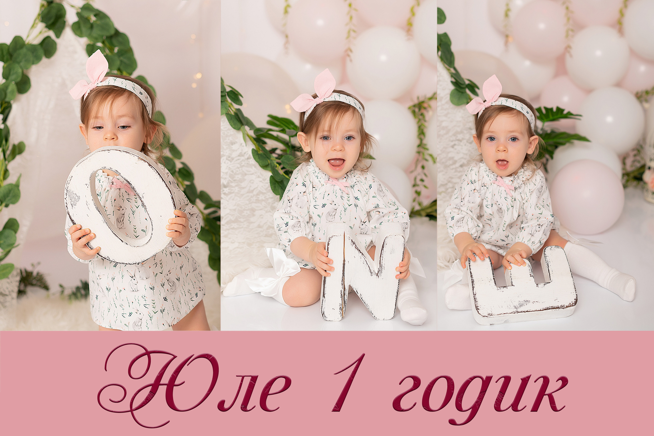 Юле 1 годик. Детский и семейный фотограф в Красноярске. Фотосессии новорожденных малышей до 1 месяца