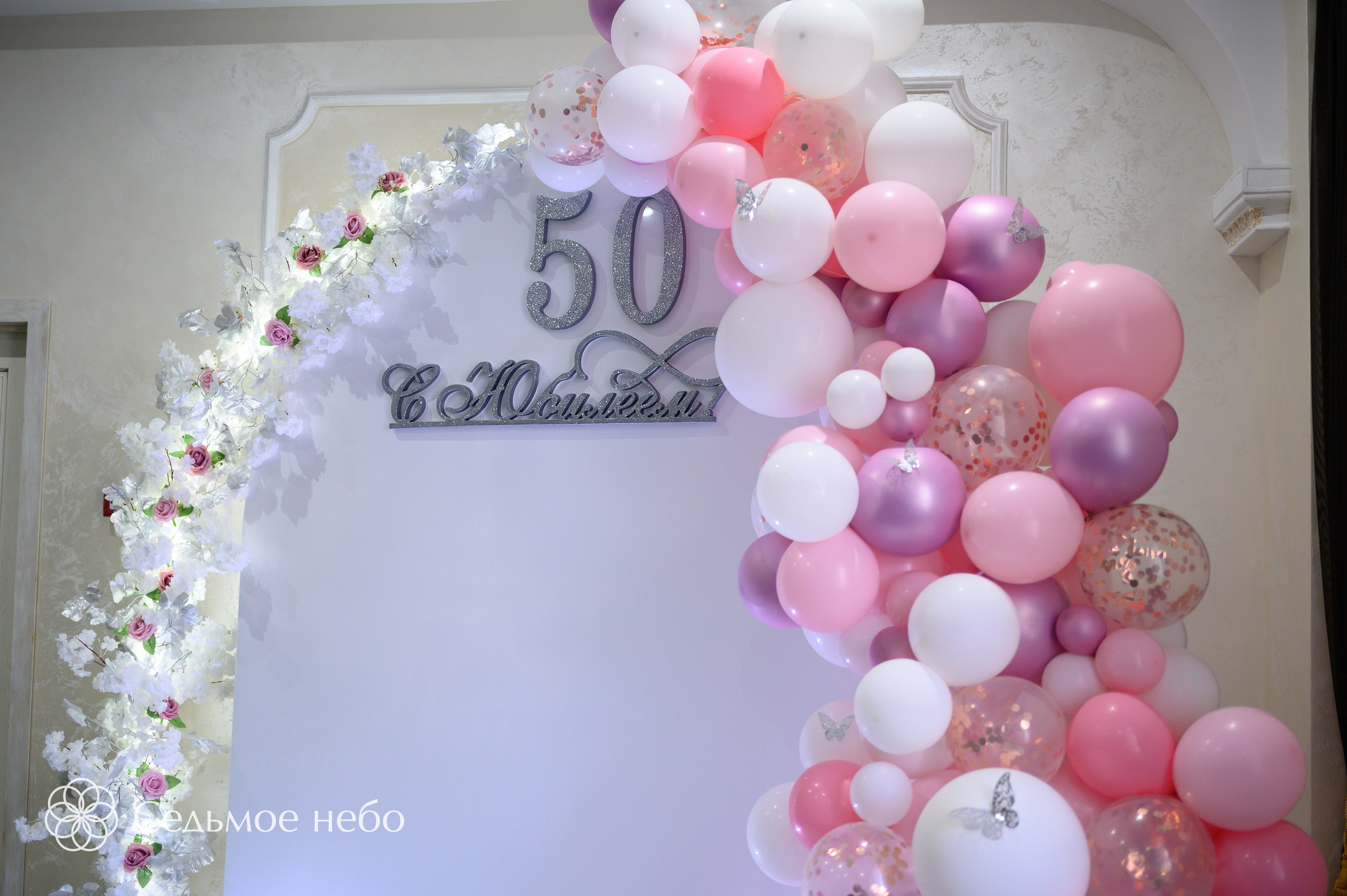 Фотозона на юбилей. Студия декора Седьмое небо