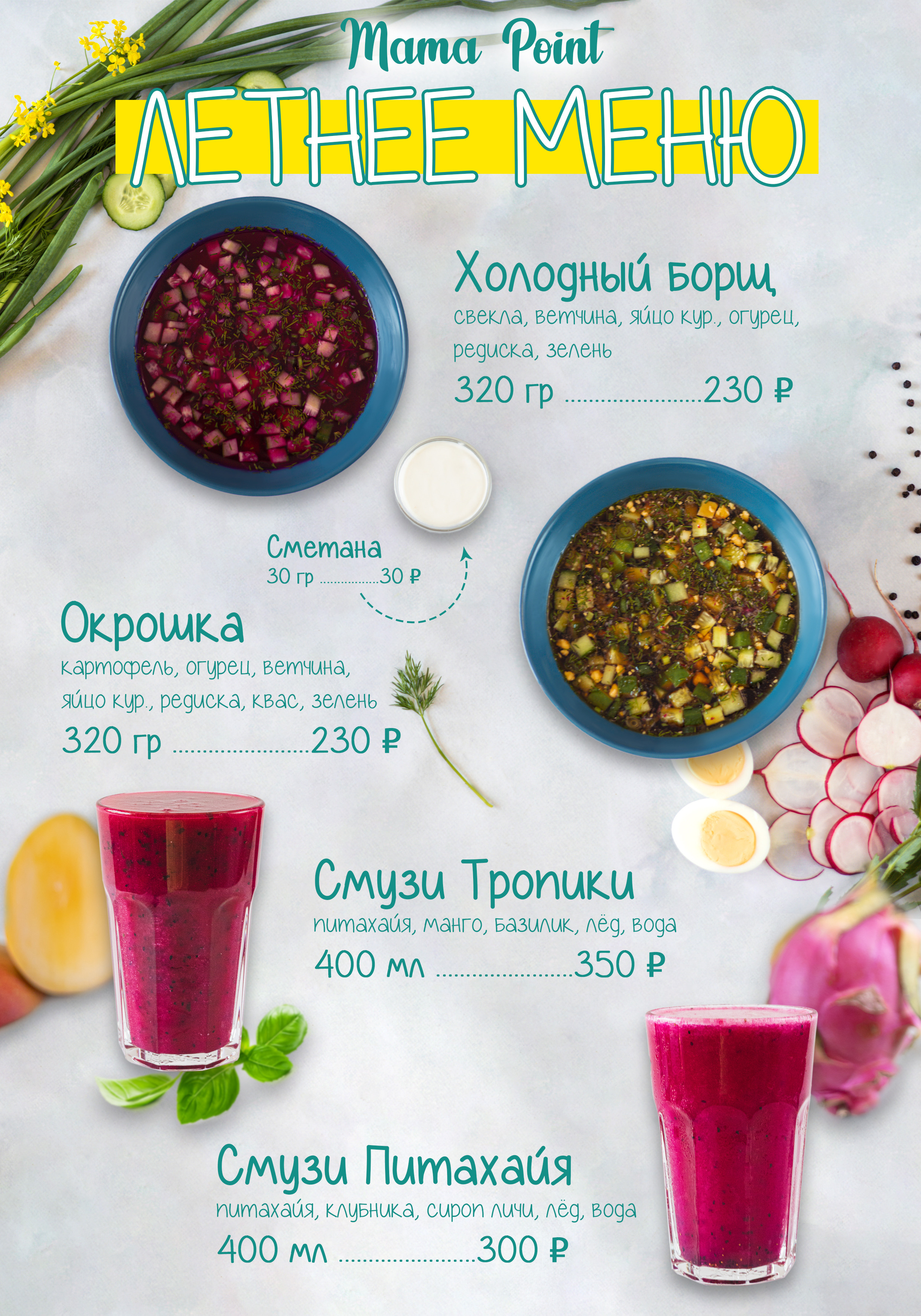 Разработка дизайна для летнего меню