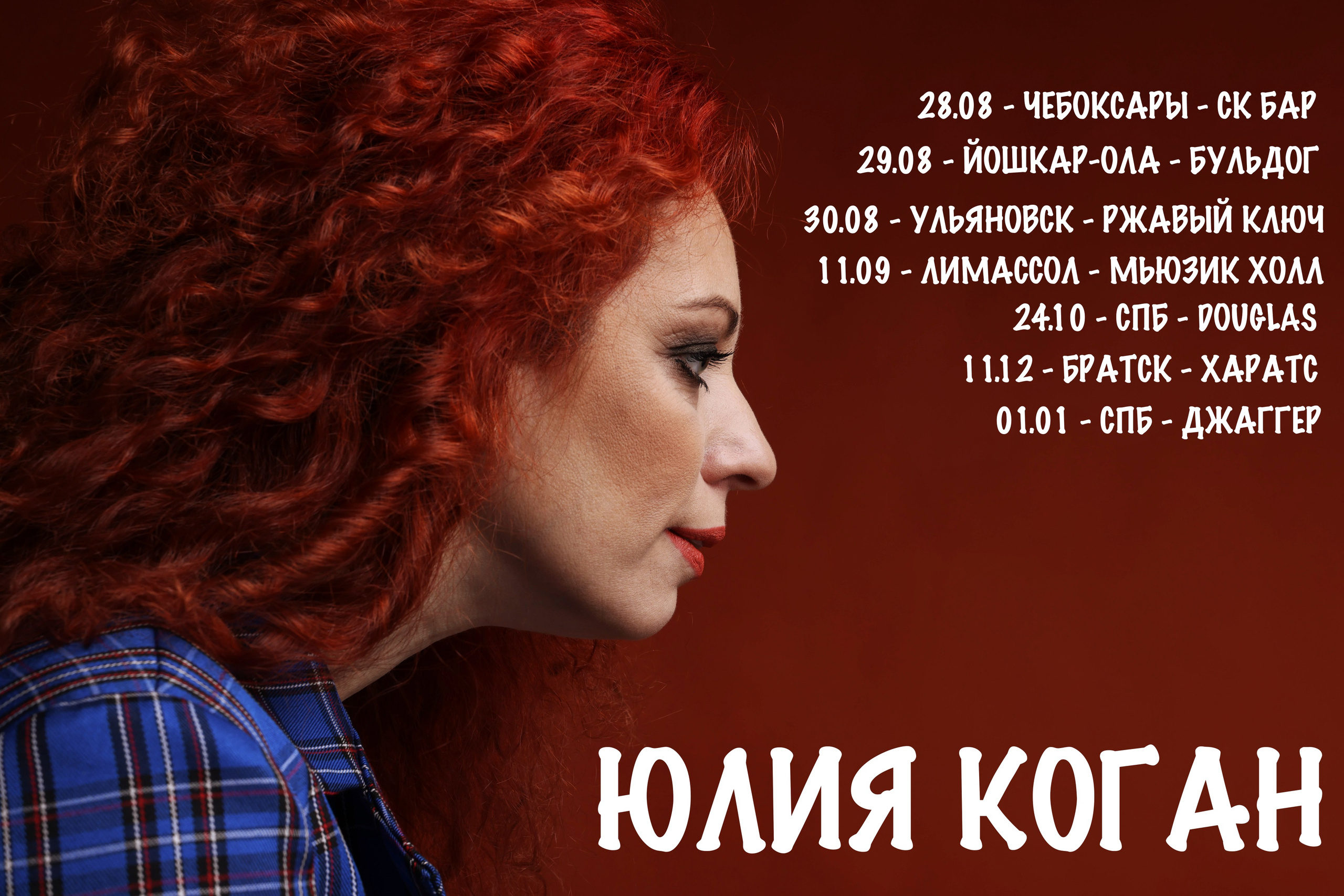 Афиша. Певица Юлия Коган
