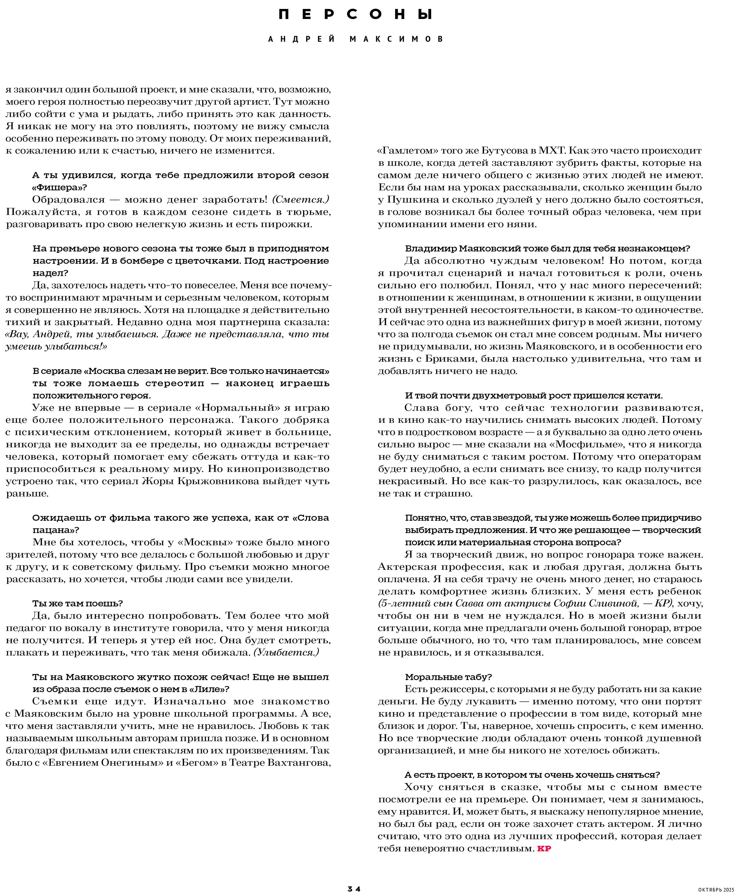 Кинорепортер, Андрей Максимов. Мужской фотограф Евгения Безрук в Москве