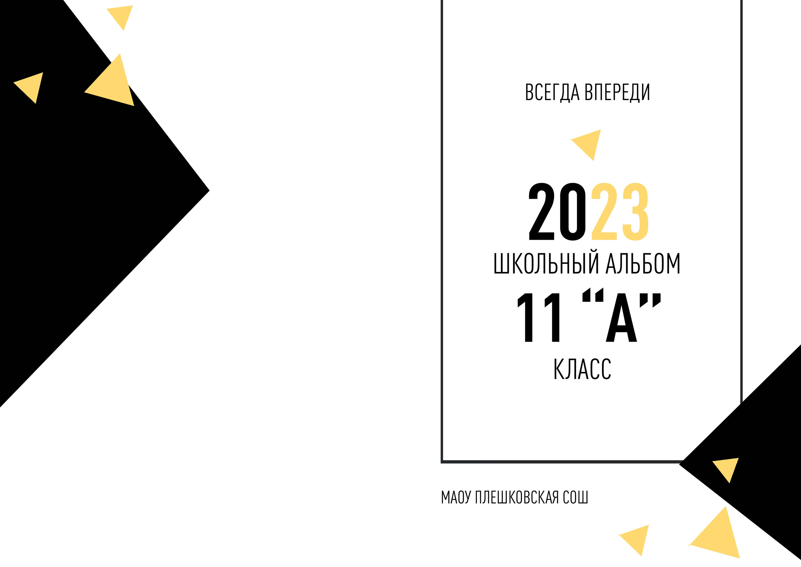 Шаблон фотокниги «BLACK&YELLOW». Фотограф — МАРИЯ МЕДВЕДЕВА