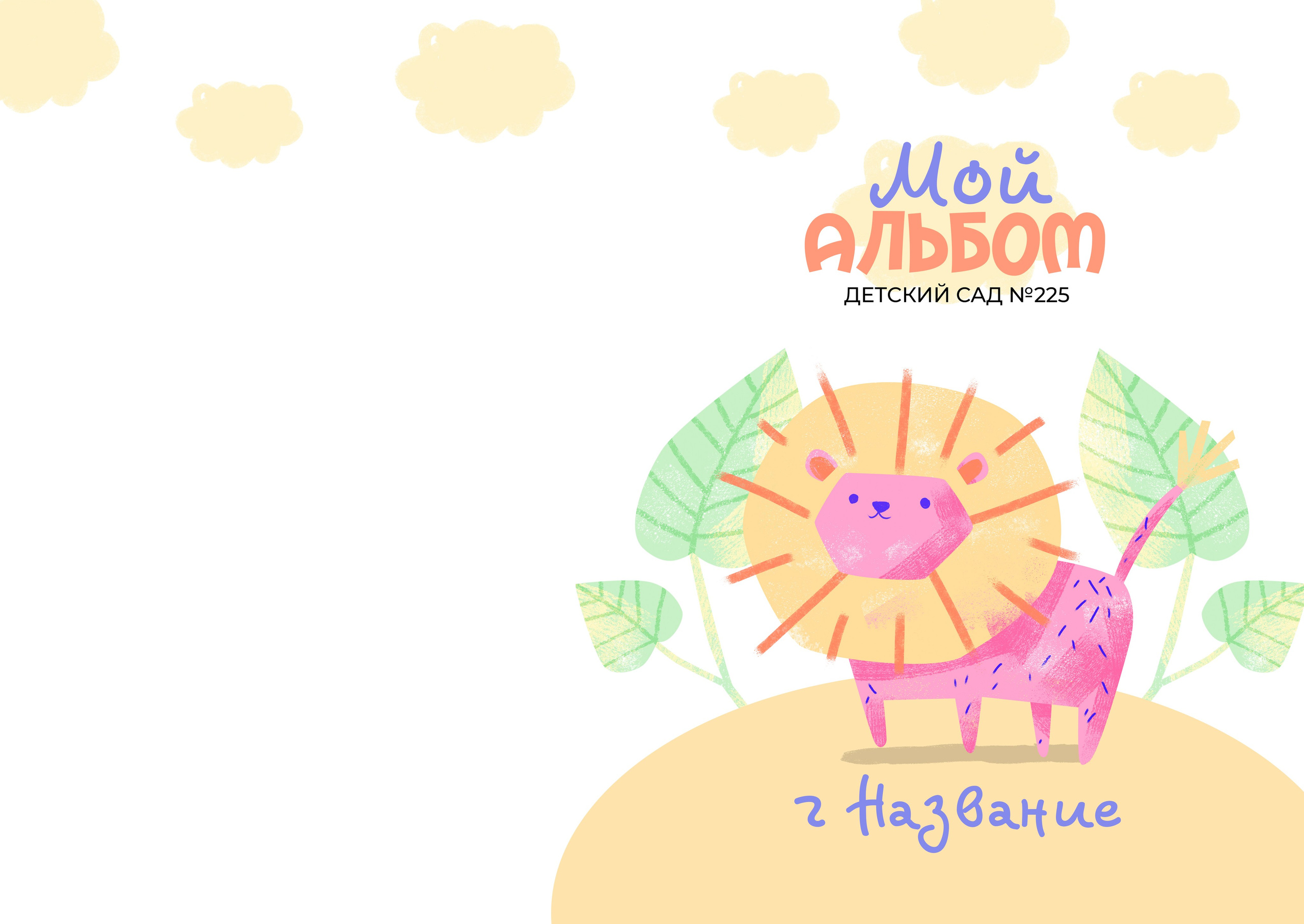 Выпускной альбом, ФОТОКНИГА для детского сада, дизайн «Зверята-2», medlori fotobook Выпускные альбомы в Липецке, ваш фотограф Медведева Лариса 89995303953