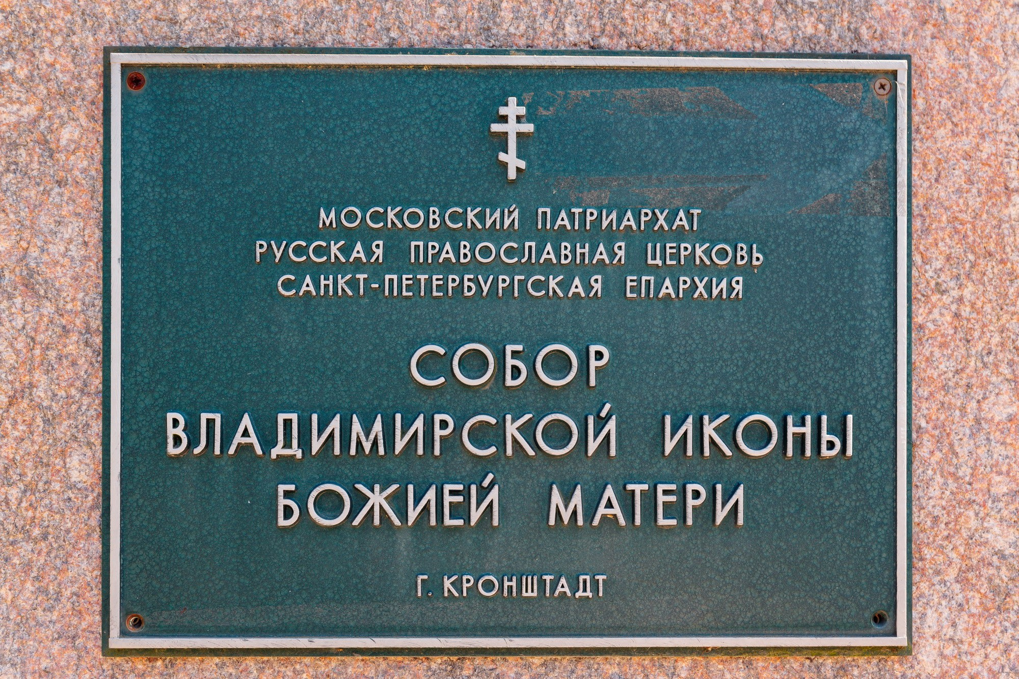 Крещение в Соборе Владимирской иконы Божией Матери г.Кронштадт, где крестить в кронштадте, хорошая церковь в ло для крещения, лучшая церковь где крестить, душевный батюшка на крещение