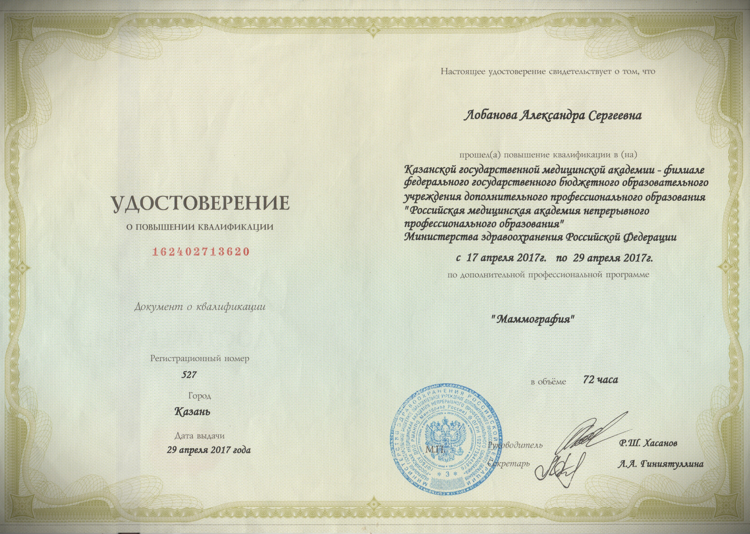 Документы об образовании. РЕНТГЕН КТ МРТ в Санкт-Петербурге Александра Лоншакова