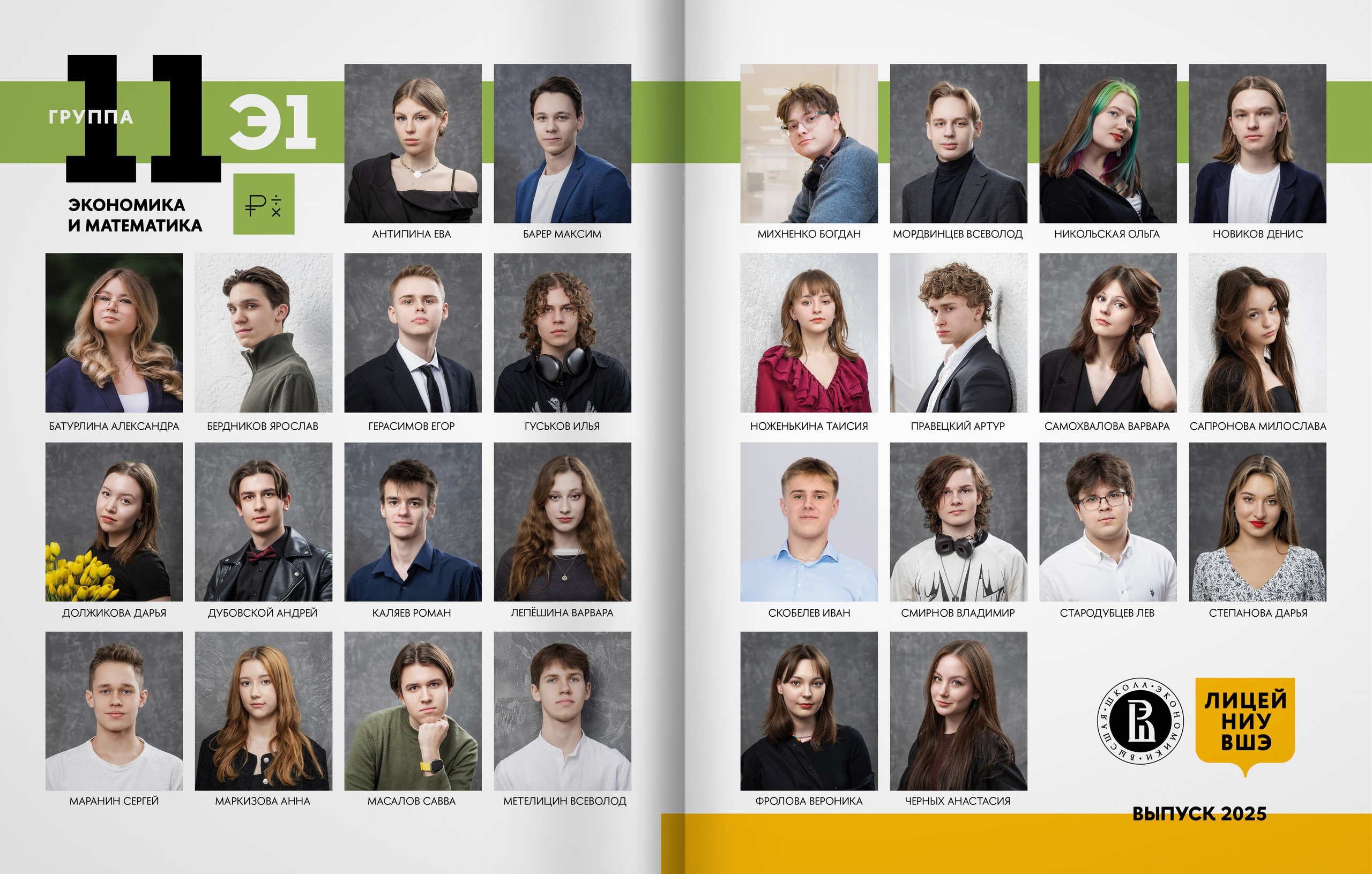 Лицей ВШЭ — группа 11Э1 — выпускной альбом. ТВОЯ ШКОЛЬНАЯ ИСТОРИЯ — фотограф Юлия Федосеева
