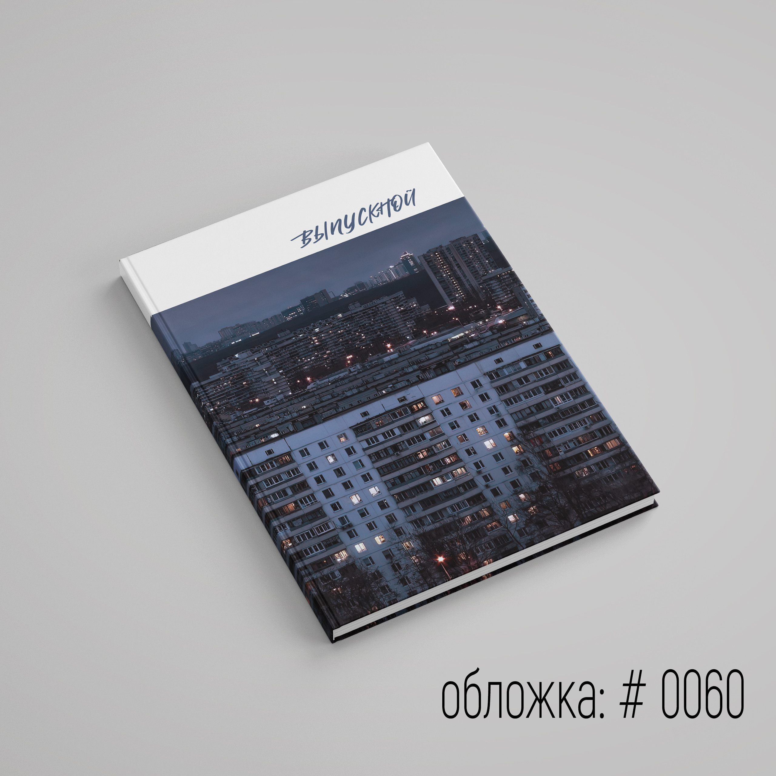 Обложки для выпускного альбома для выбора