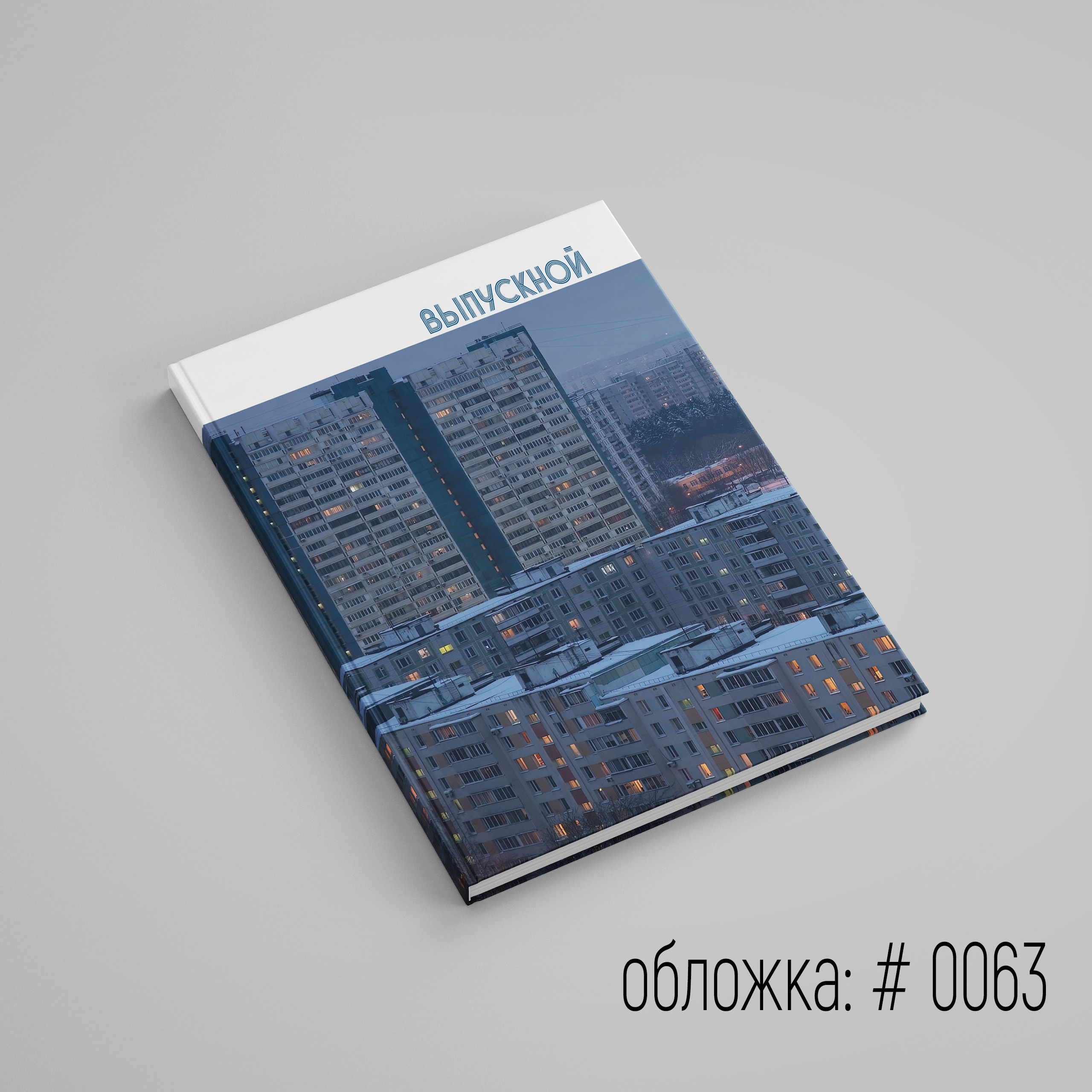 Обложки для выпускного альбома для выбора