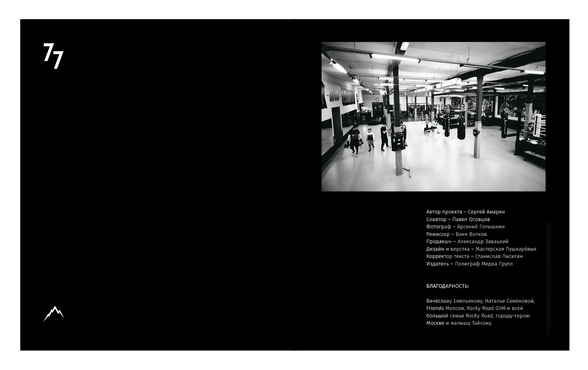 Rocky Road Friends «77» book. Спортивный и бизнес фотограф Арсений Голышкин