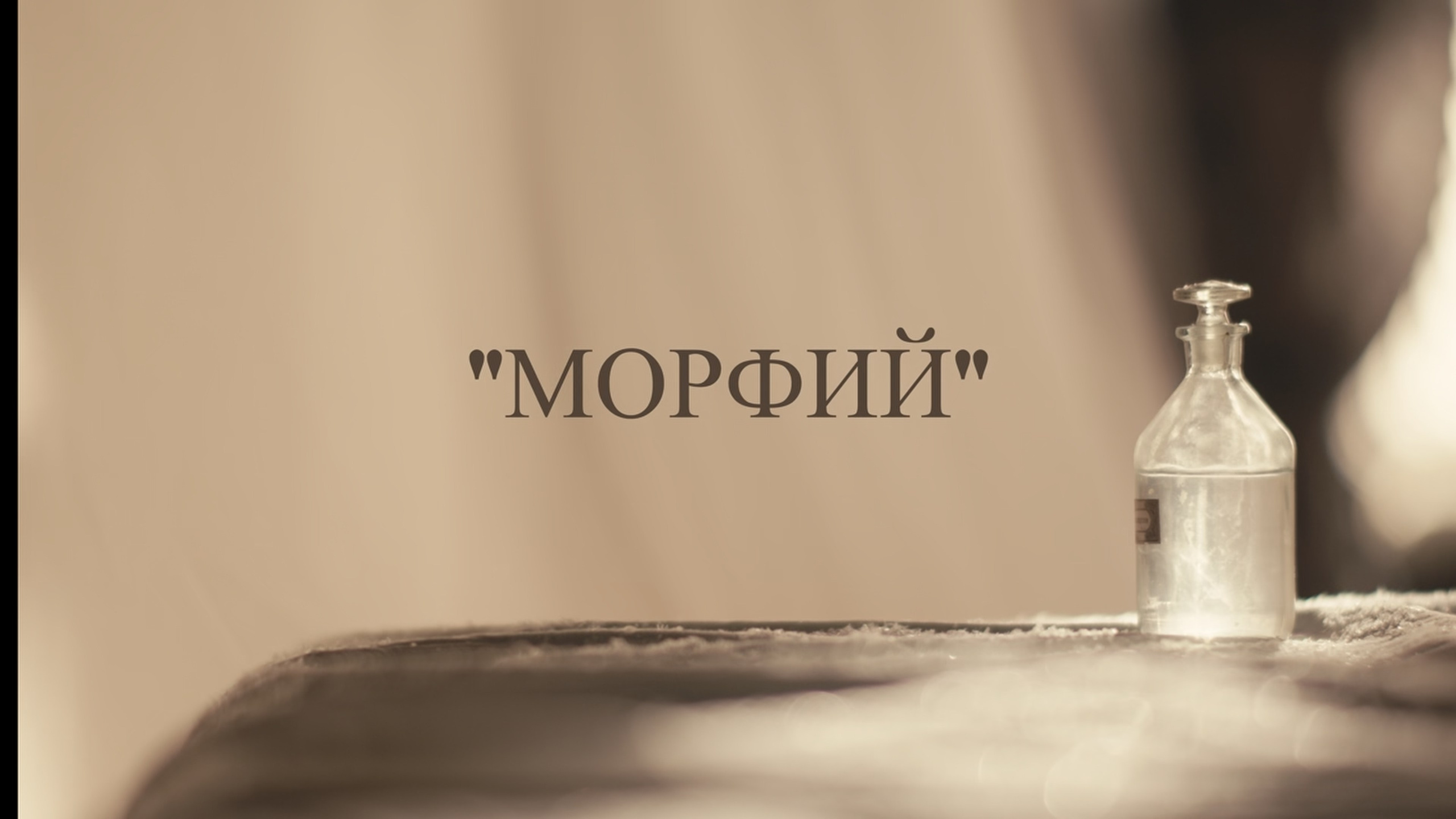 Морфий. Vdovina.V