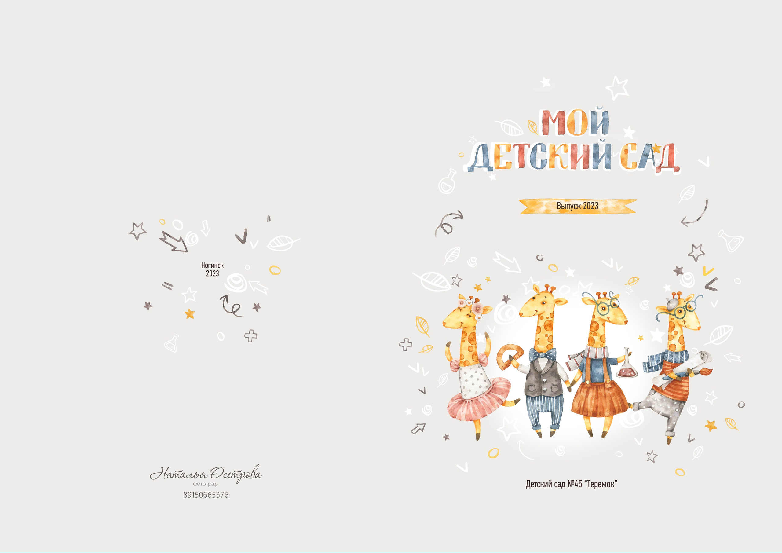 Фотокнига «Жирафики» (детский сад). Фотограф Ногинск Электросталь Наталья Осетрова