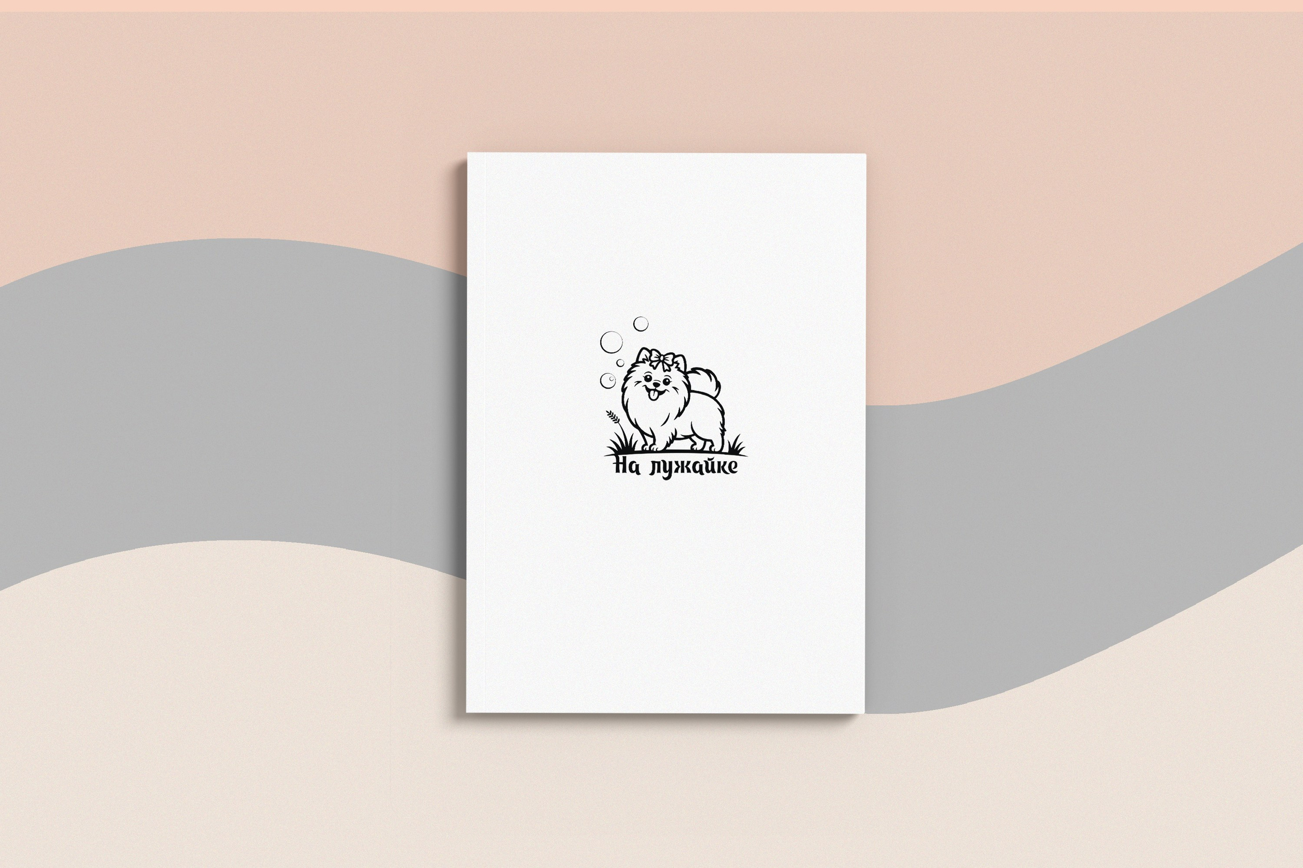 Логотипа груминг салона «На лужайке». ФОТОГРАФ-АНИМАЛИСТ l LANA POLYAKOVA