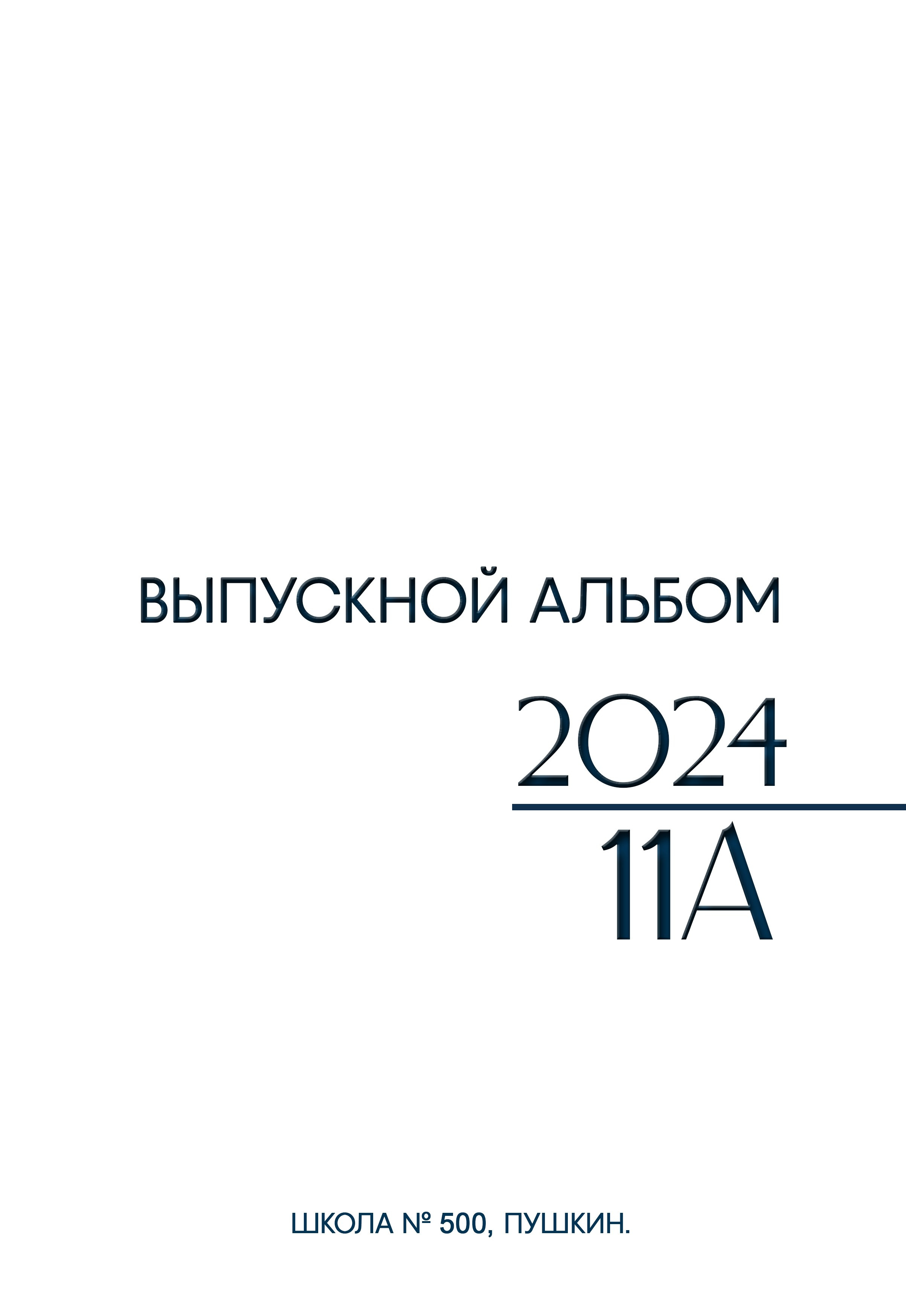 ВЫПУСКНЫЕ АЛЬБОМЫ 9-11 КЛАСС. Мастерская детской фотографии