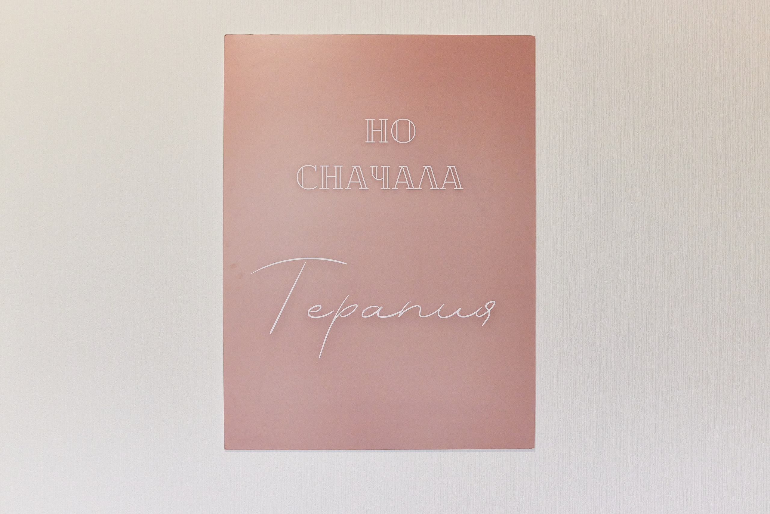 Психологический центр Миндальная связь. Фотограф Анастасия Леонтьева Санкт-Петербург