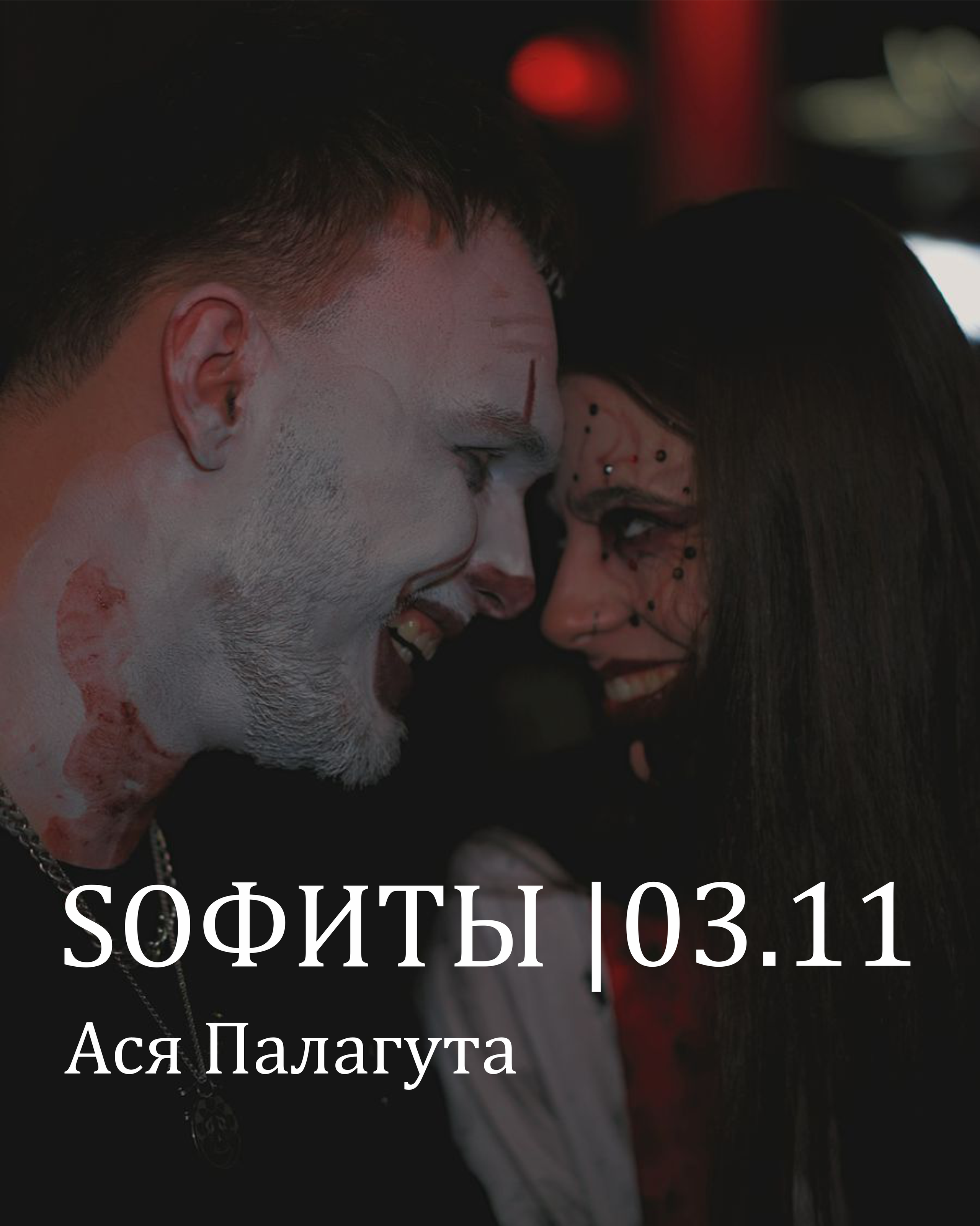 SОФИТЫ | 03.11. Фотограф, оператор и рилсмейкер в Москве — Ася Палагута