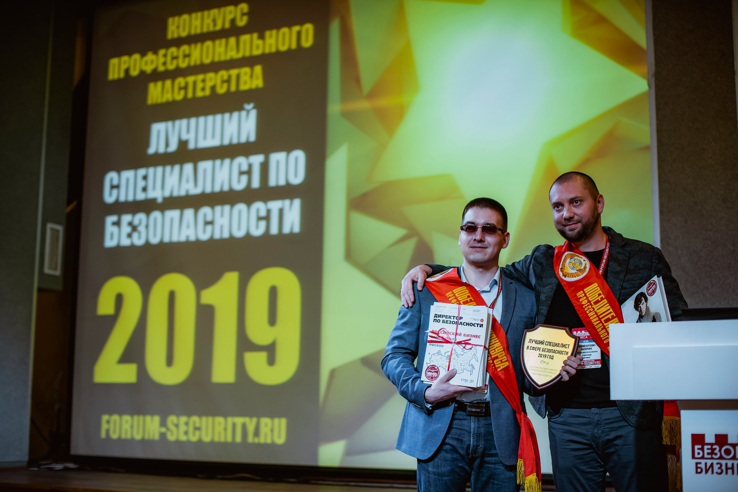 IX Форум Безопасность бизнеса 2019. Сфера безопасности
