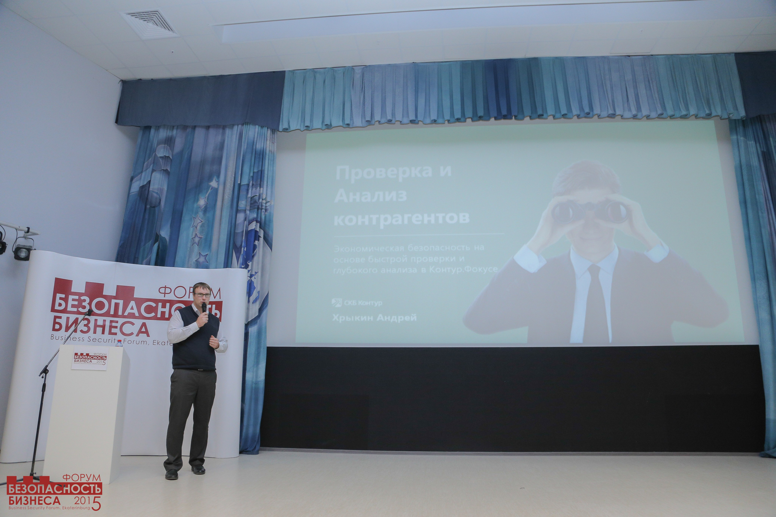 V Форум Безопасность бизнеса 2015. Сфера безопасности