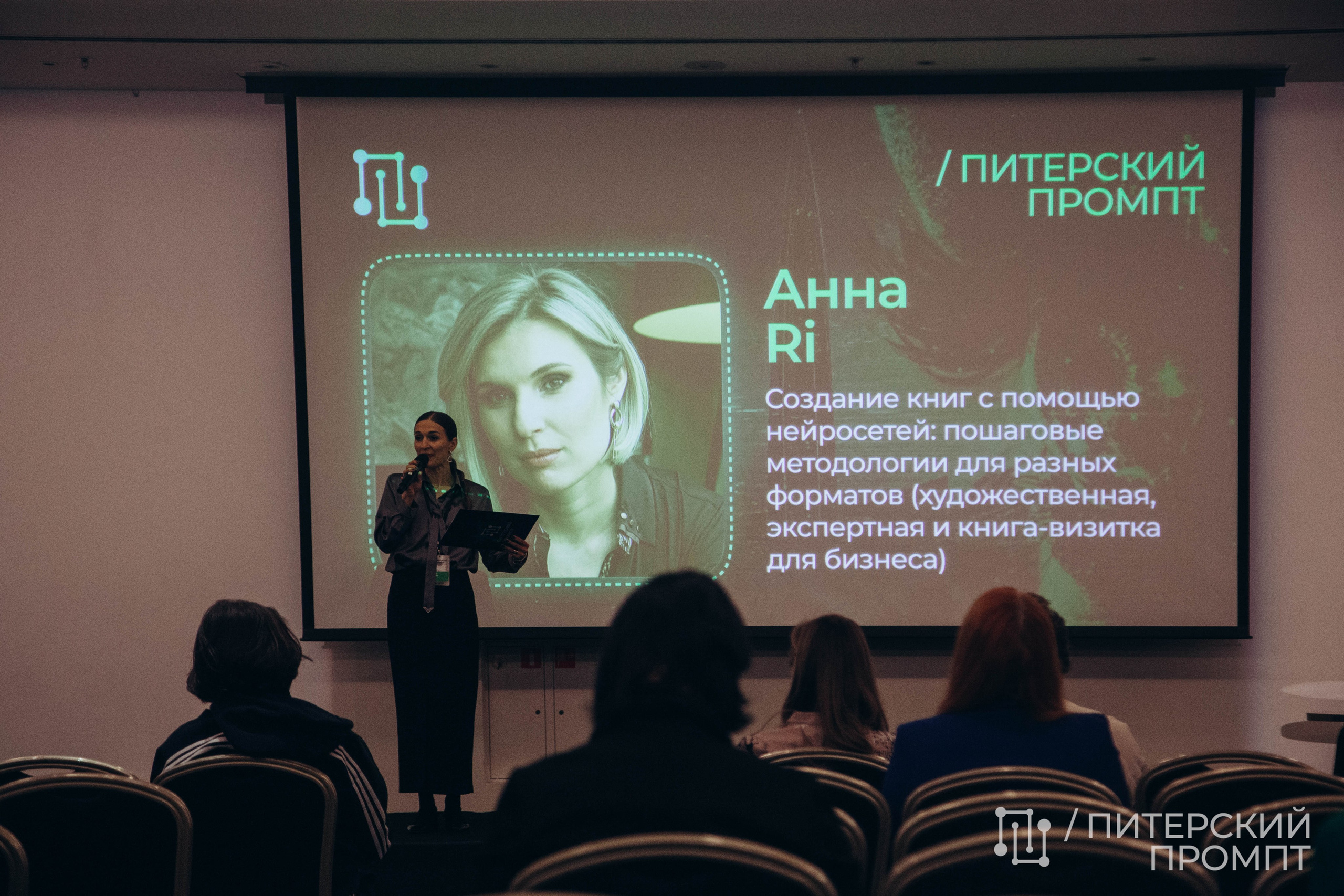 Конференция по нейросетям «Питерский Промпт». Репортажный фотограф во Всеволожске и Санкт-Петербурге Владимир Капустин