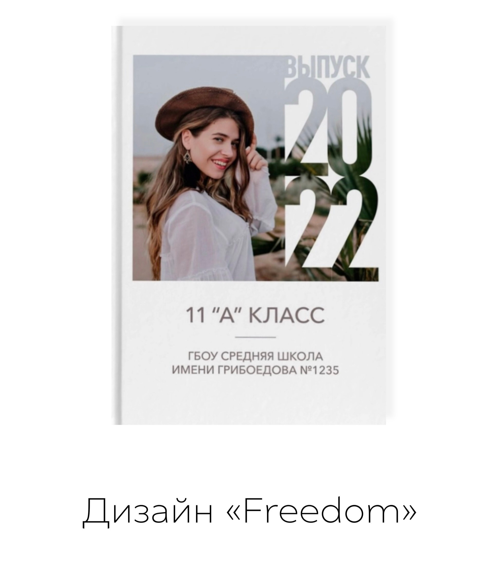 Фотограф Арлетта Устинова. Выпускные альбомы