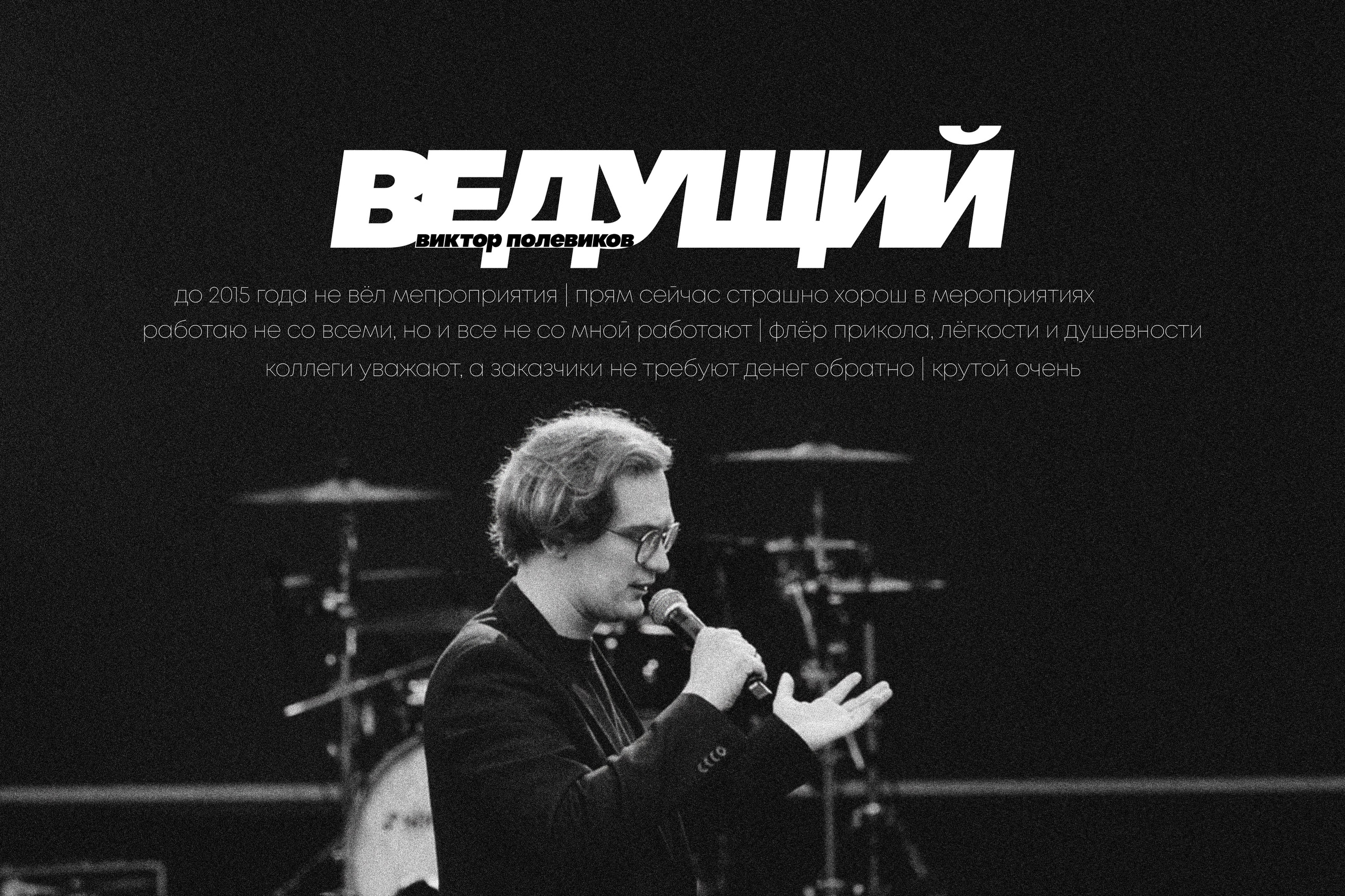 Ведущий Виктор Полевиков