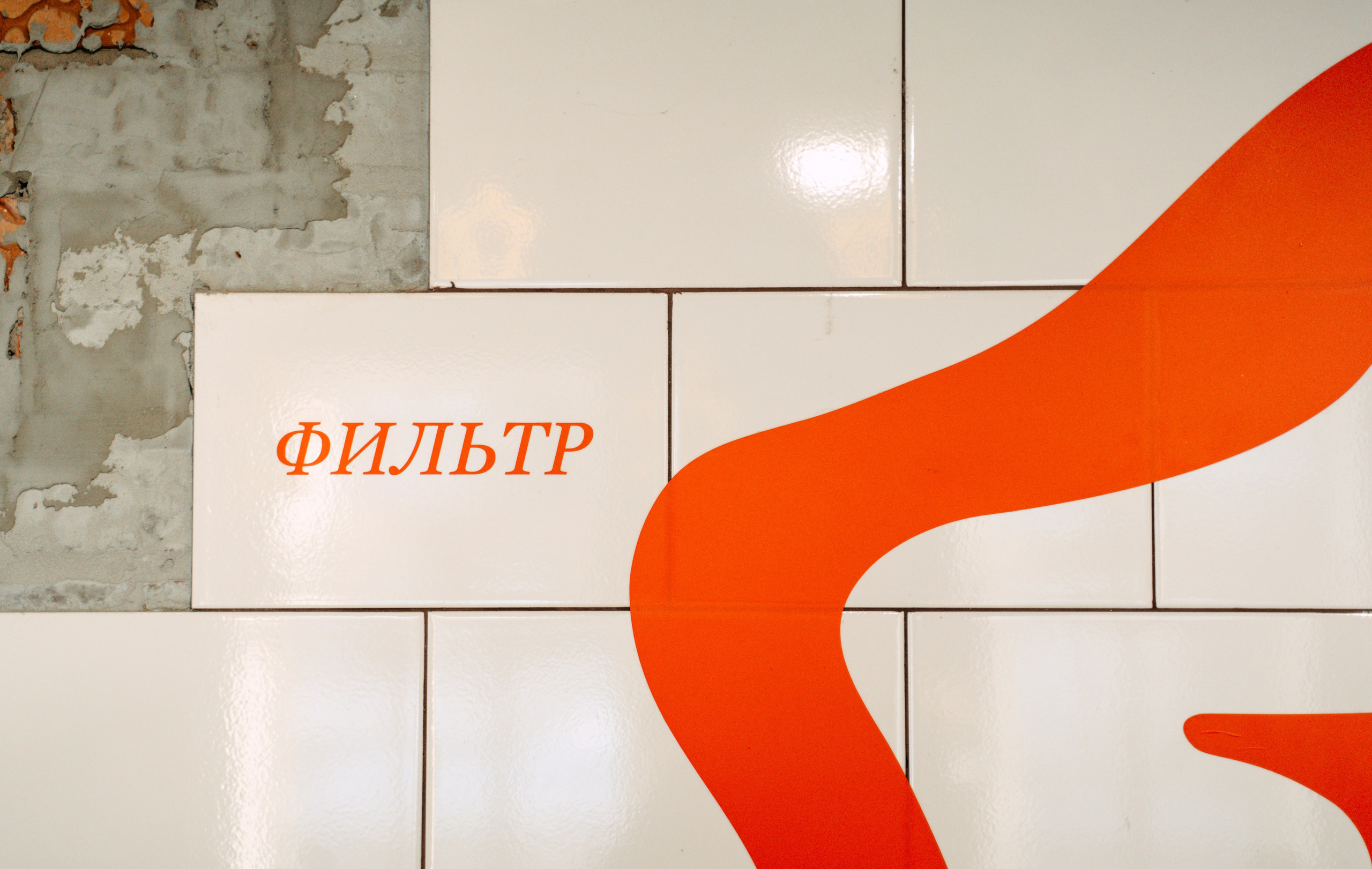 Фильтр / интерьер кофейни в Казани. Саша Копылов, фотограф в Казани