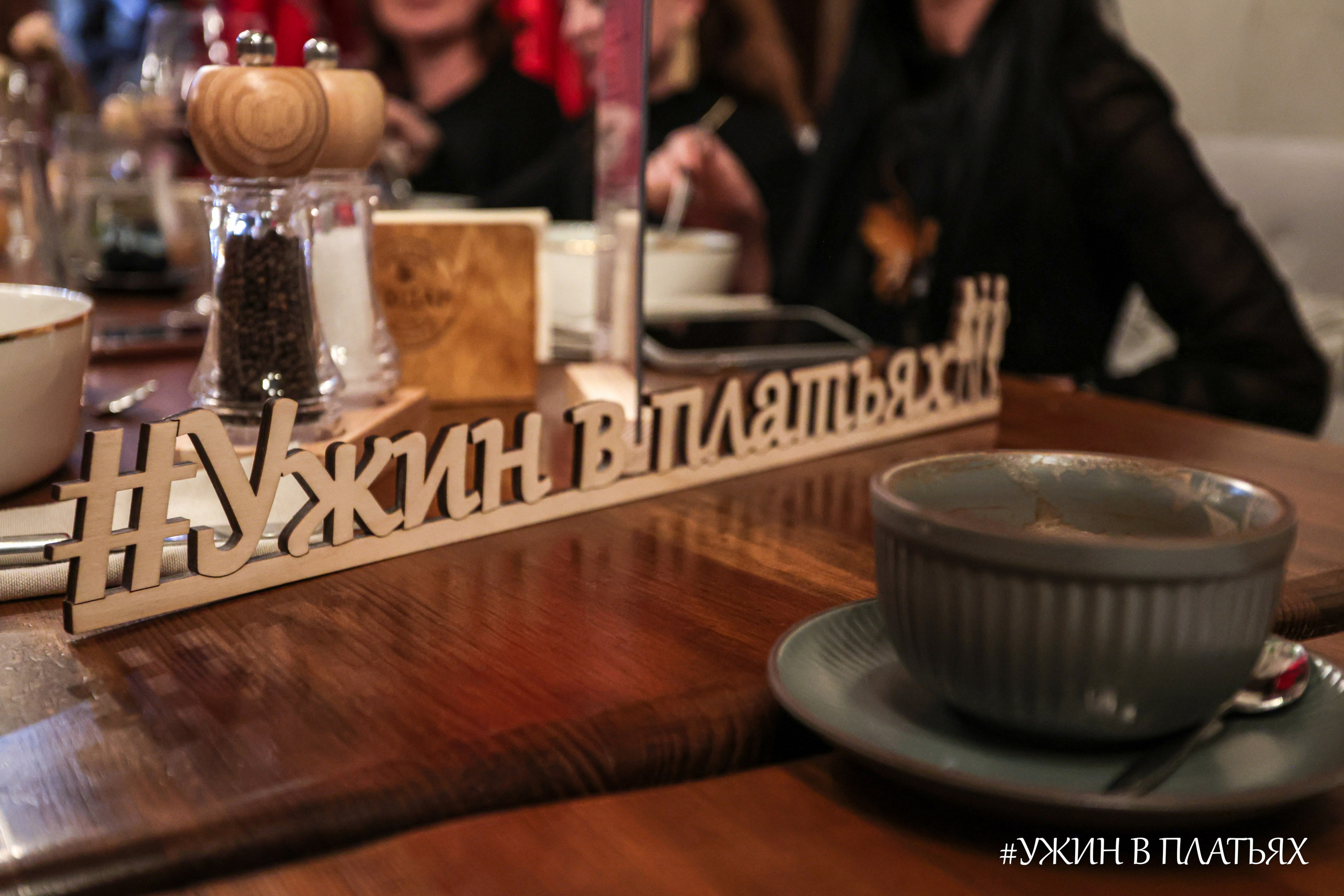 #УЖИНВПЛАТЬЯХ [Март]. Фотограф г. Тамбов г. Воронеж Богдан Тарасов