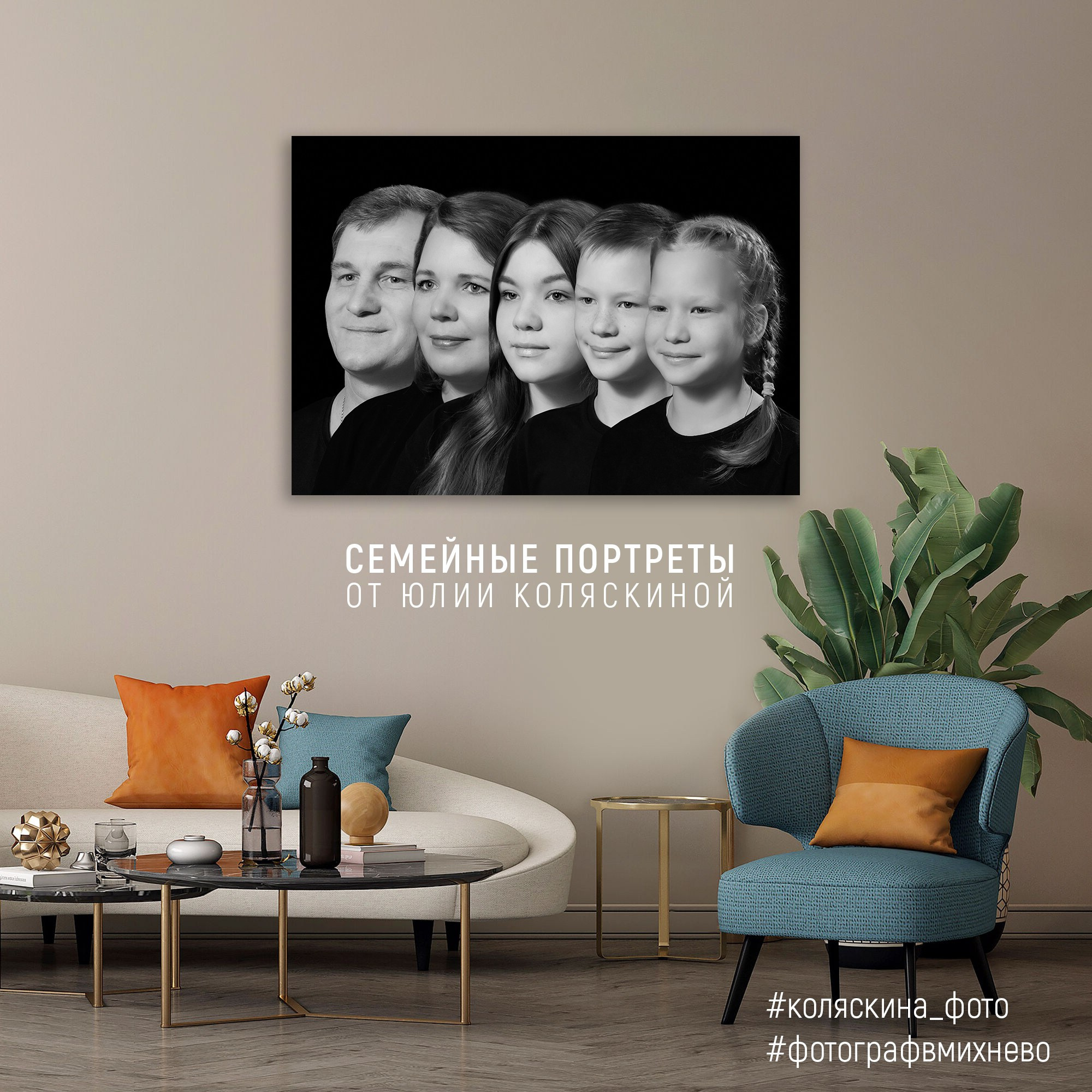 СЕМЕЙНЫЙ ПОРТРЕТ. Фотограф в Михнево Юлия Коляскина