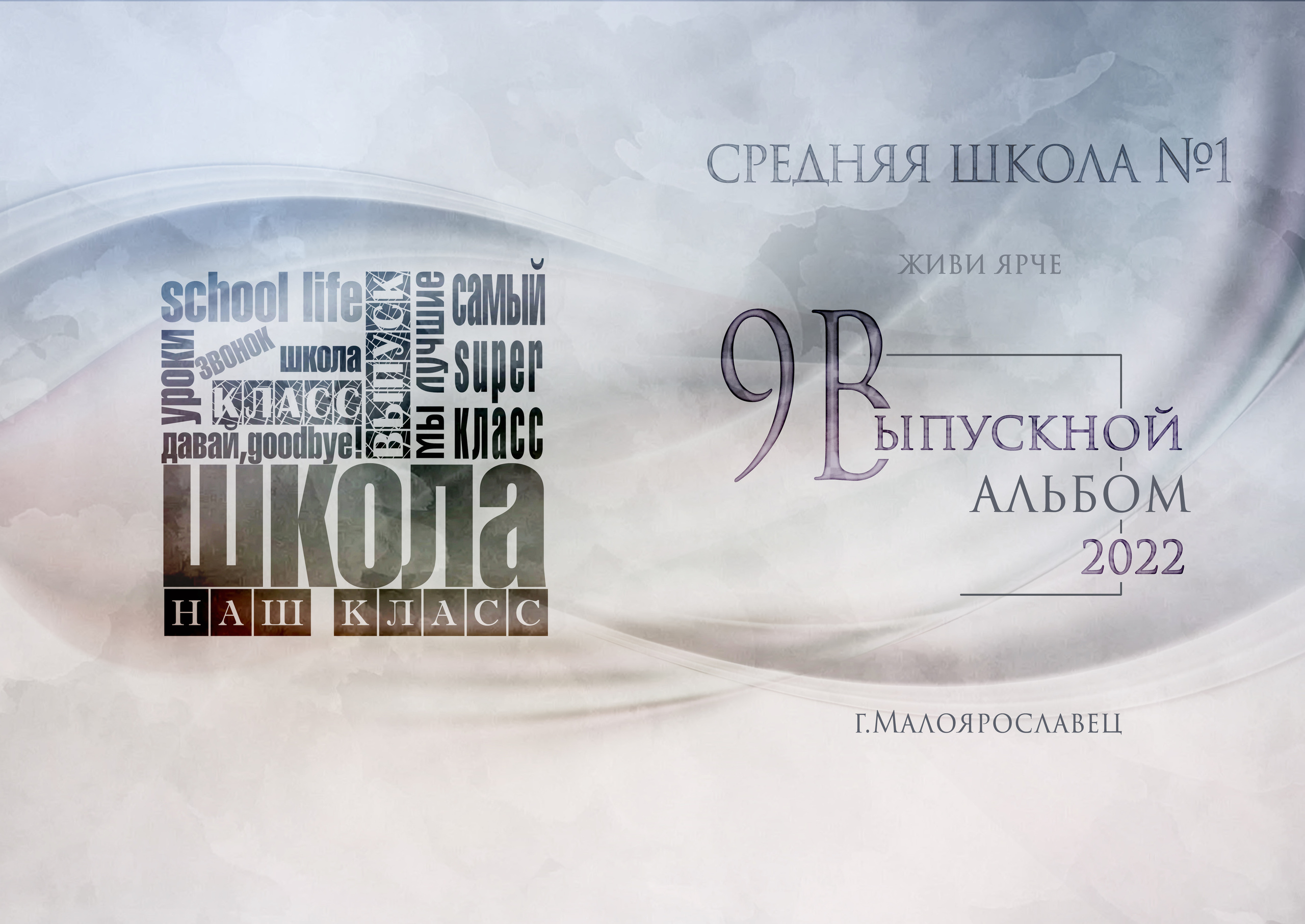 2022 СОШ № 1 класс 9"В» Полиграфия на 5 разворотов. Выпускные альбомы для школ и детских садов Александр и Динара